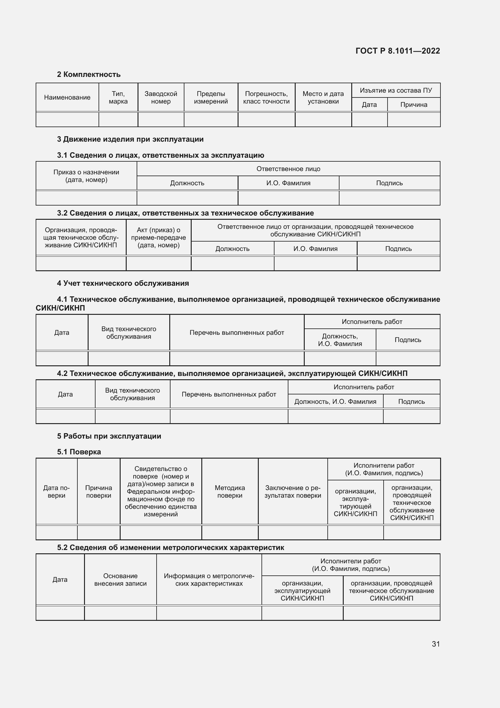 Страница 35 ГОСТ Р 8.1011-2022