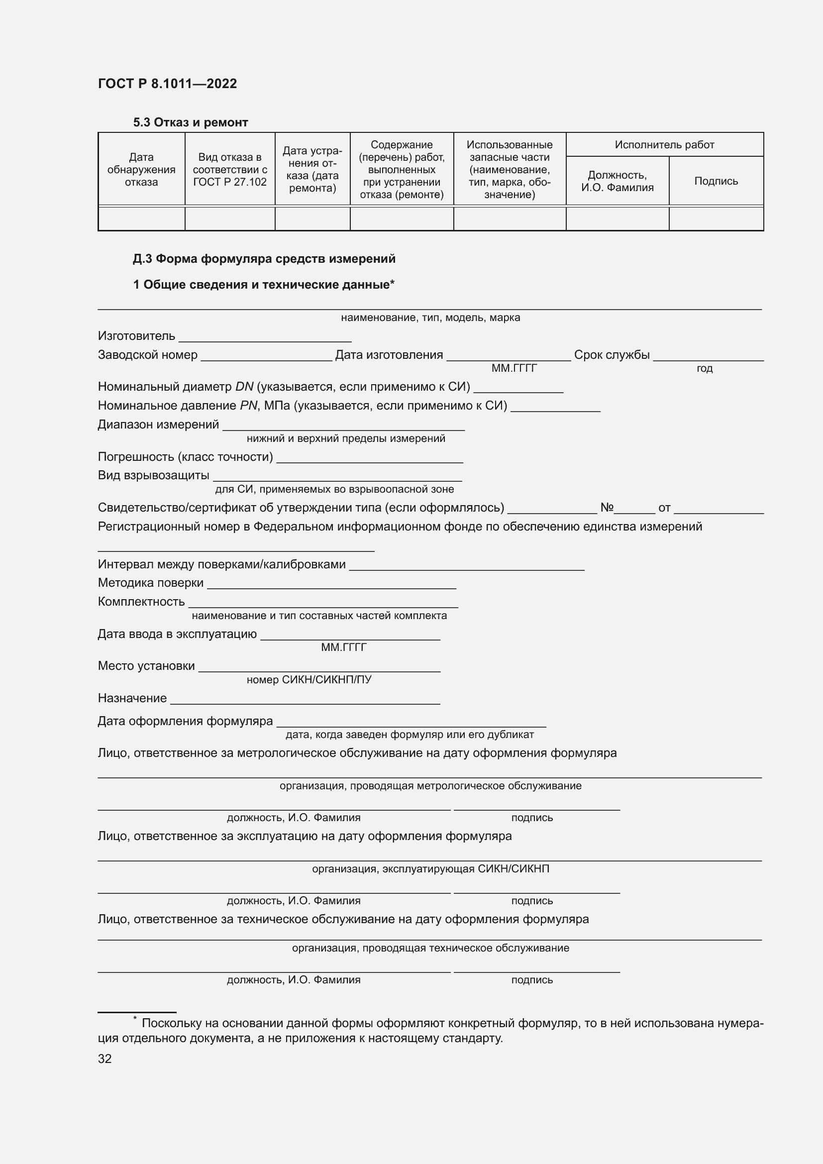 Страница 36 ГОСТ Р 8.1011-2022