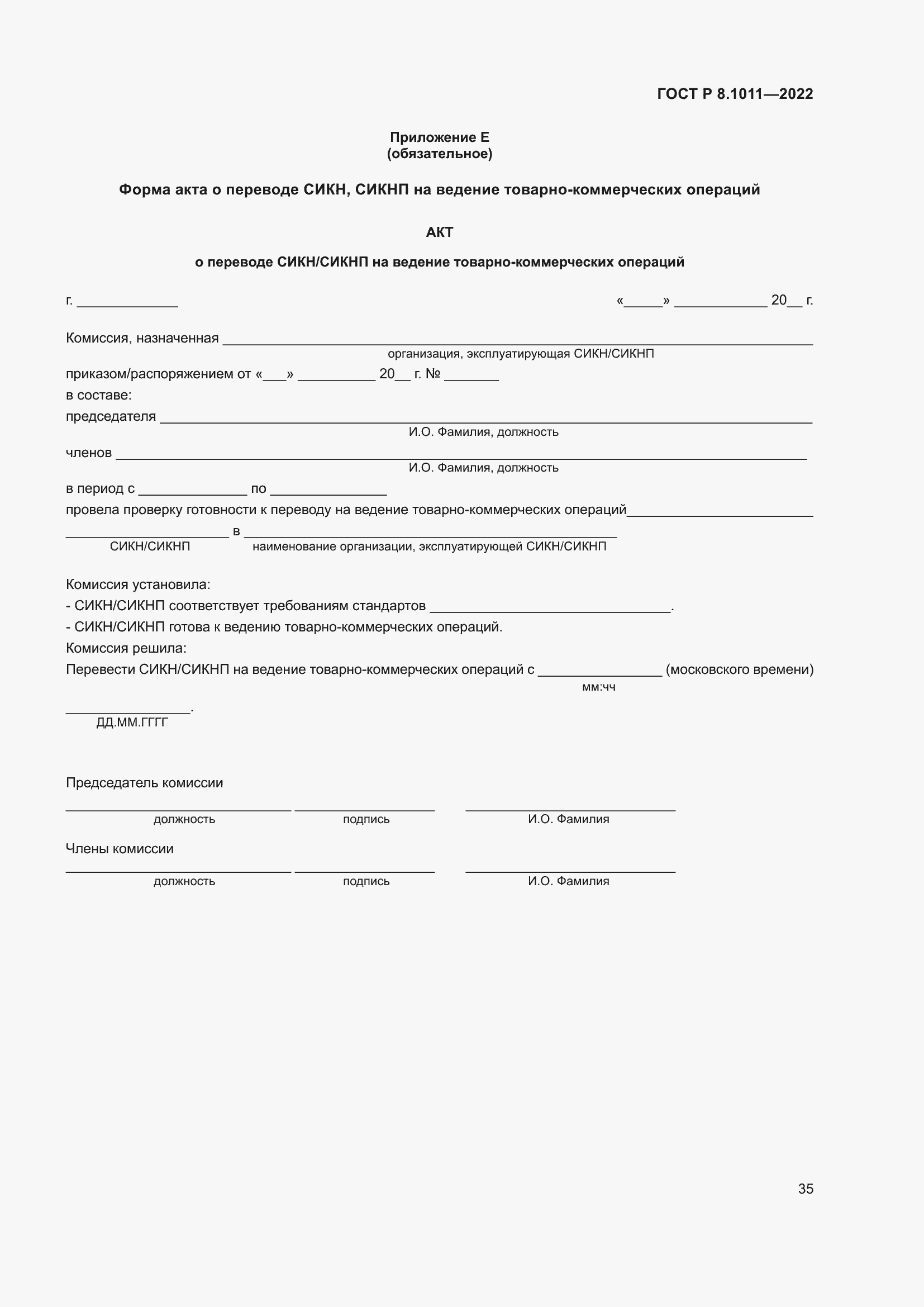 Страница 39 ГОСТ Р 8.1011-2022