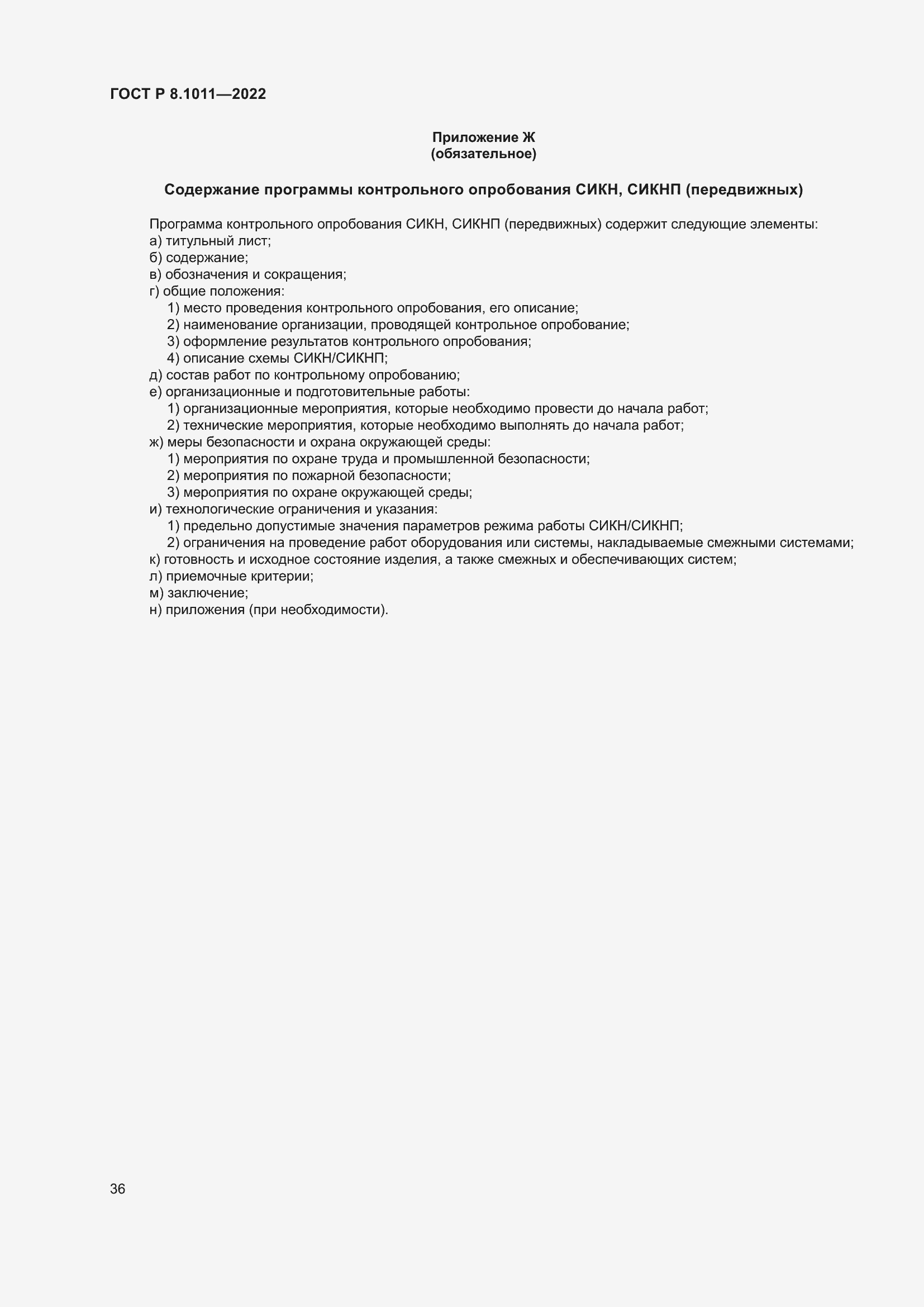 Страница 40 ГОСТ Р 8.1011-2022