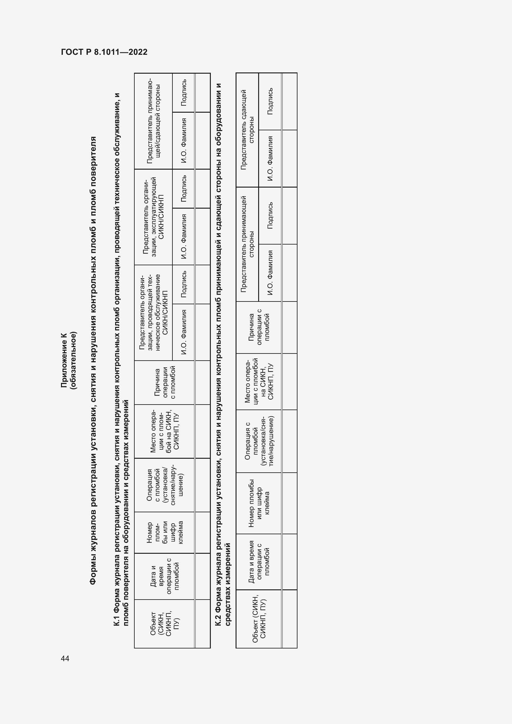 Страница 48 ГОСТ Р 8.1011-2022