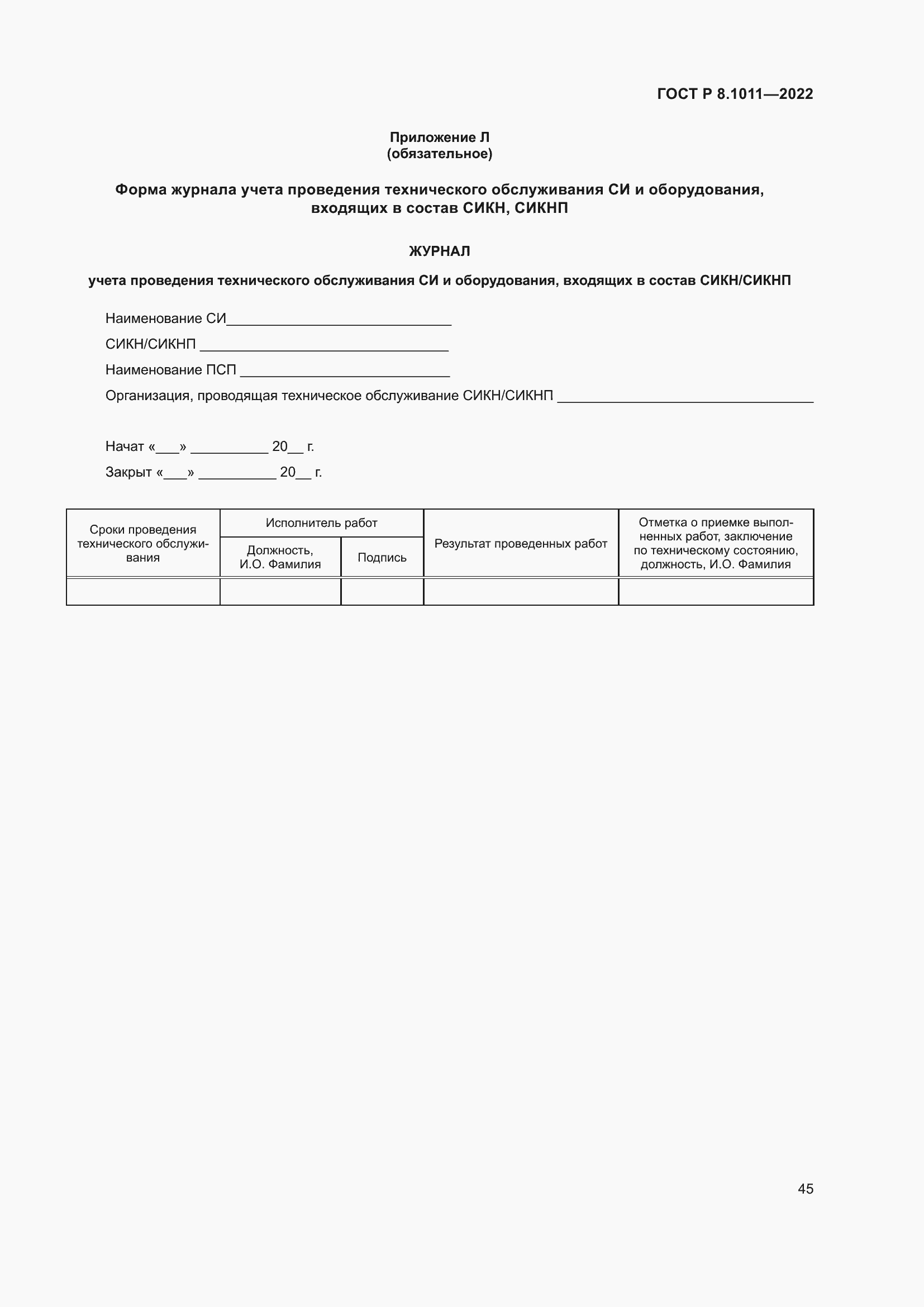 Страница 49 ГОСТ Р 8.1011-2022