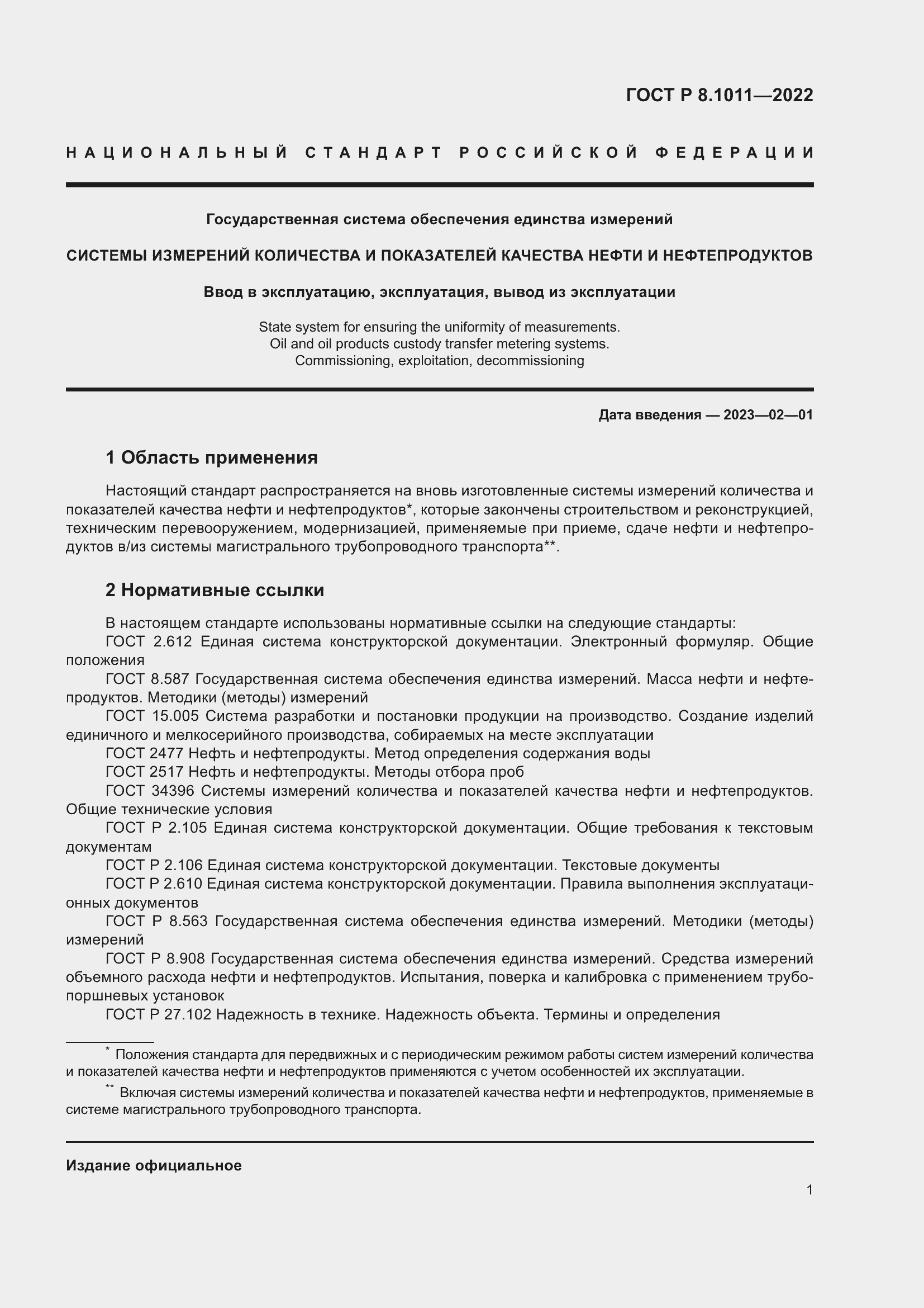 Страница 5 ГОСТ Р 8.1011-2022