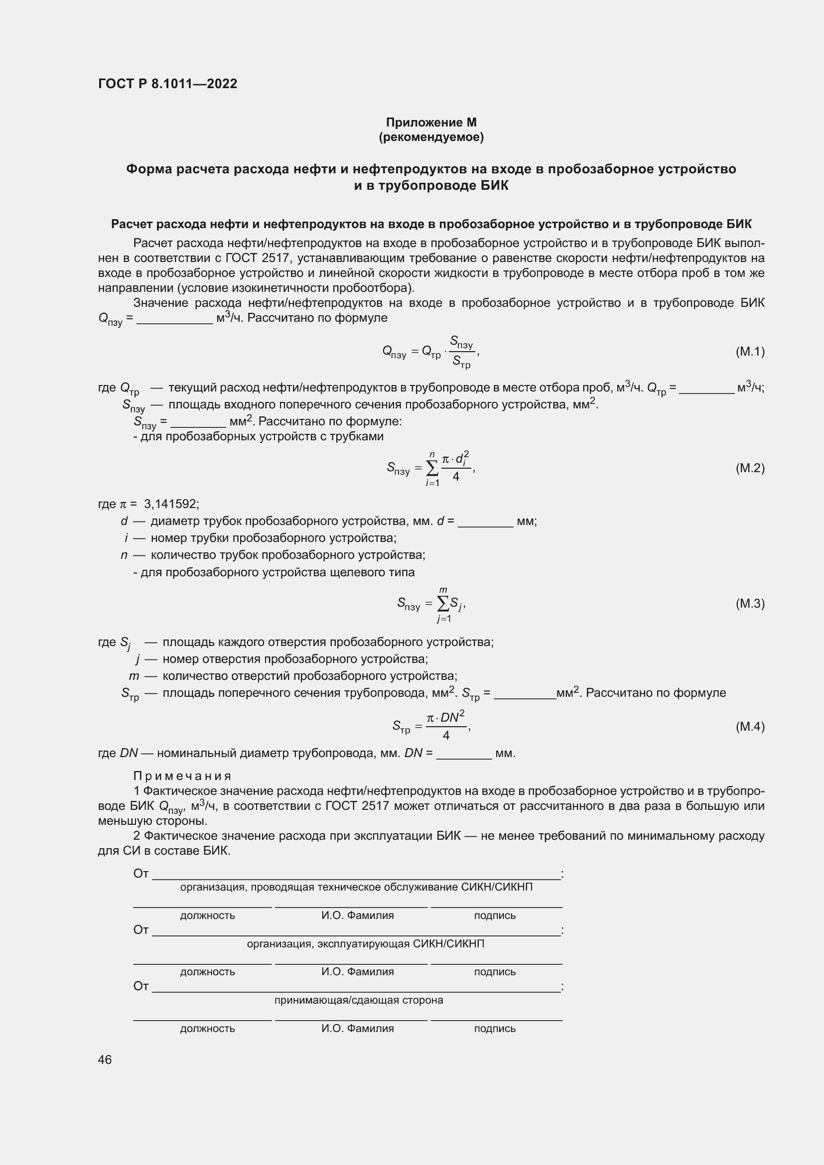 Страница 50 ГОСТ Р 8.1011-2022