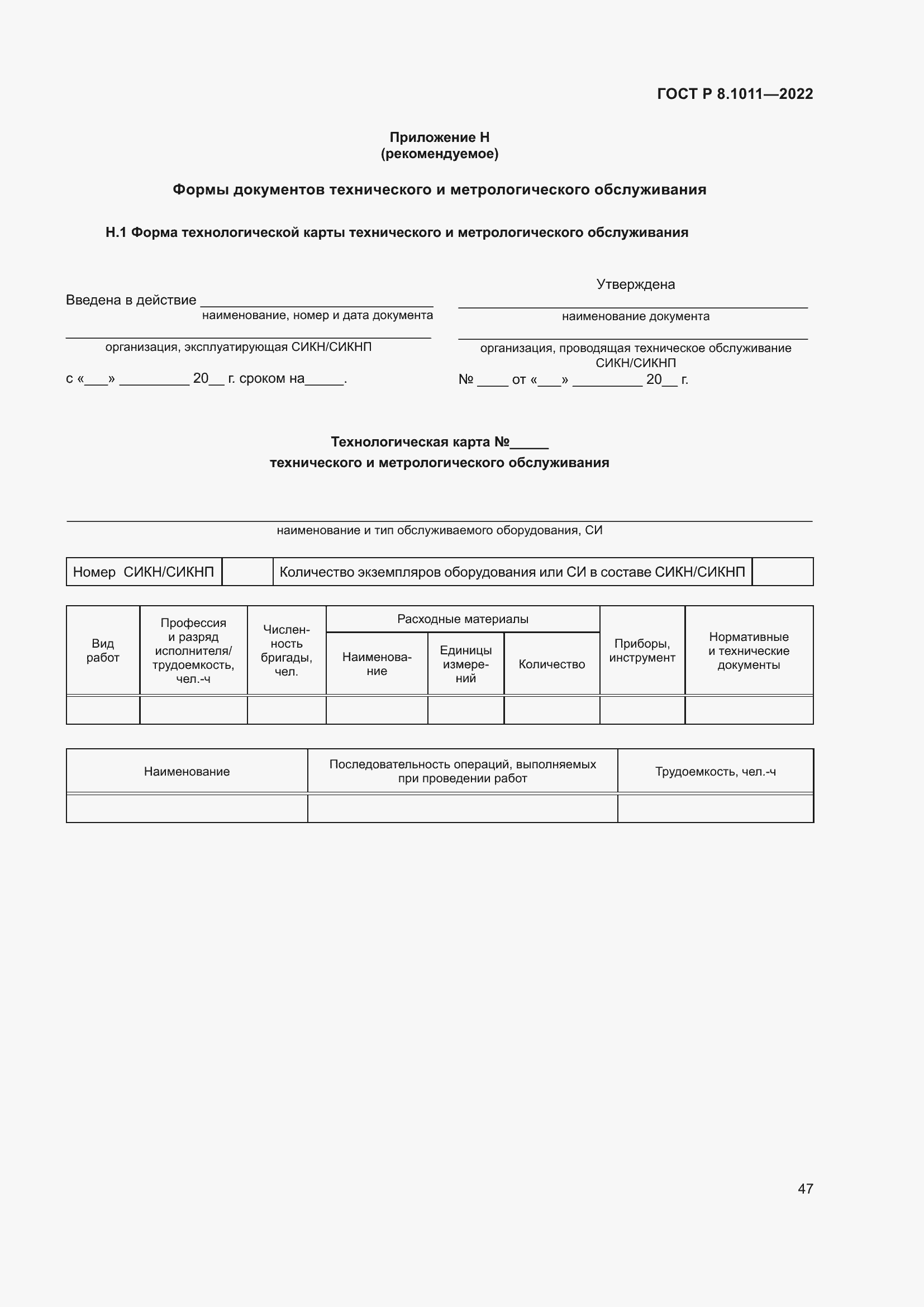 Страница 51 ГОСТ Р 8.1011-2022