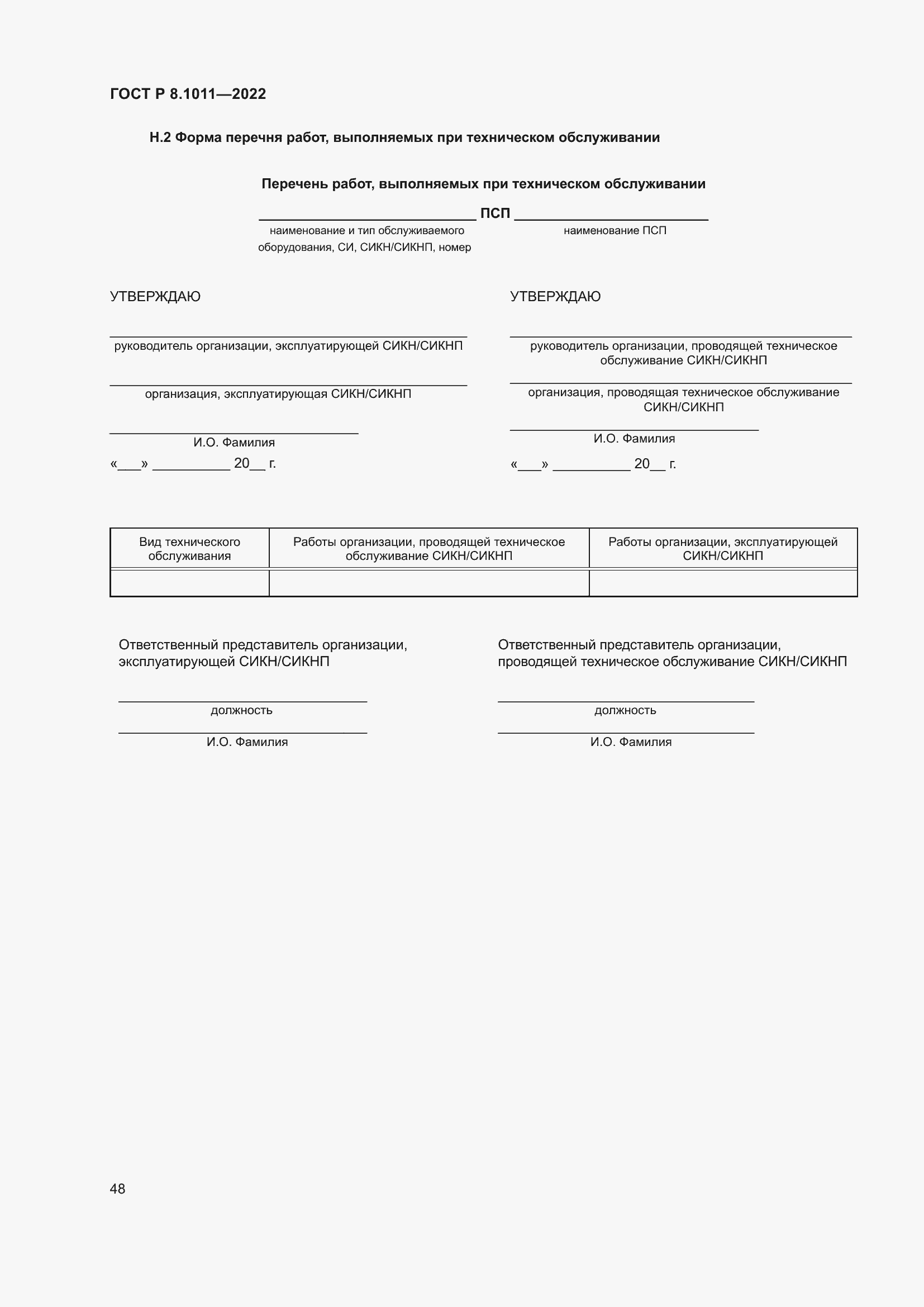 Страница 52 ГОСТ Р 8.1011-2022