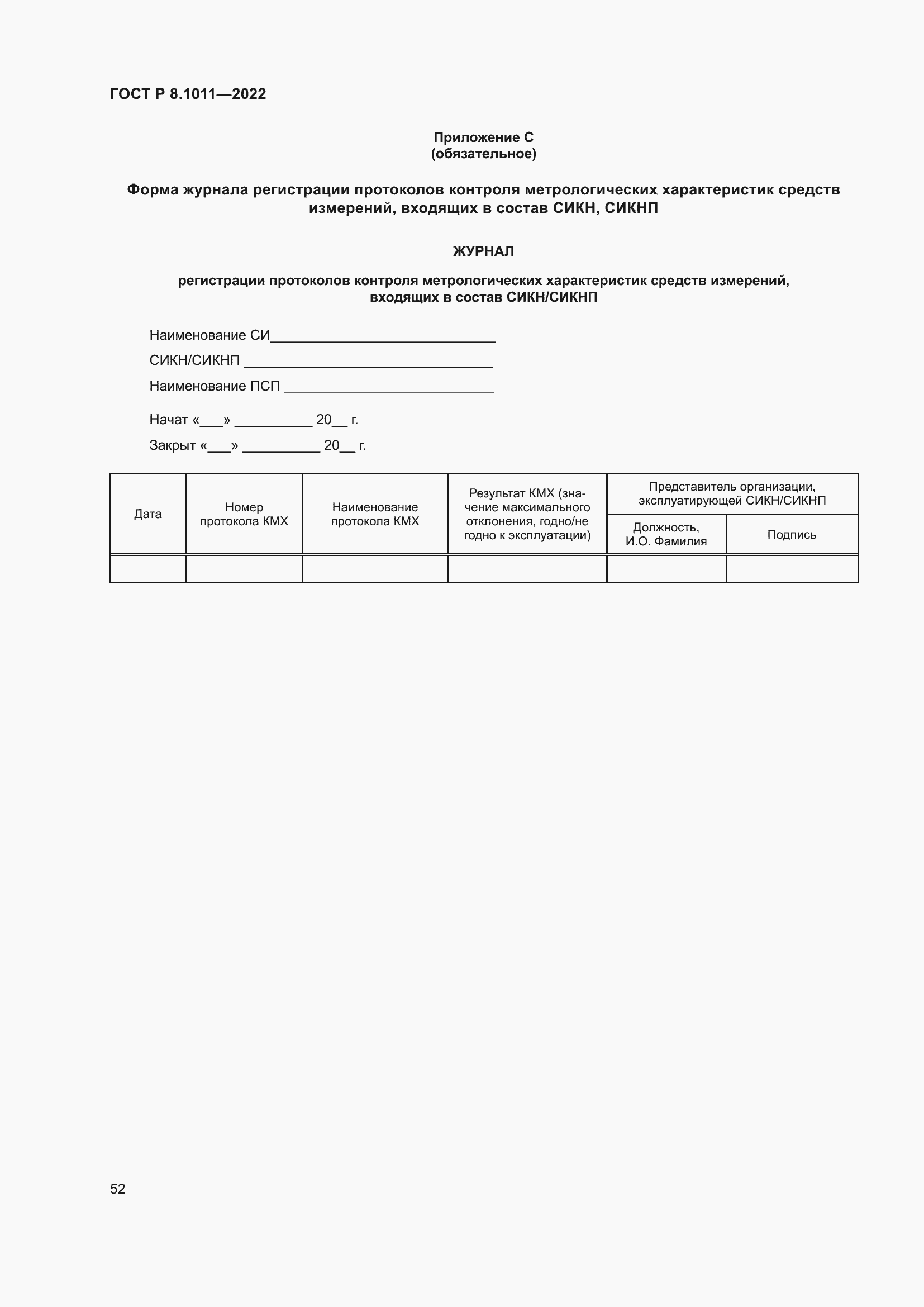 Страница 56 ГОСТ Р 8.1011-2022