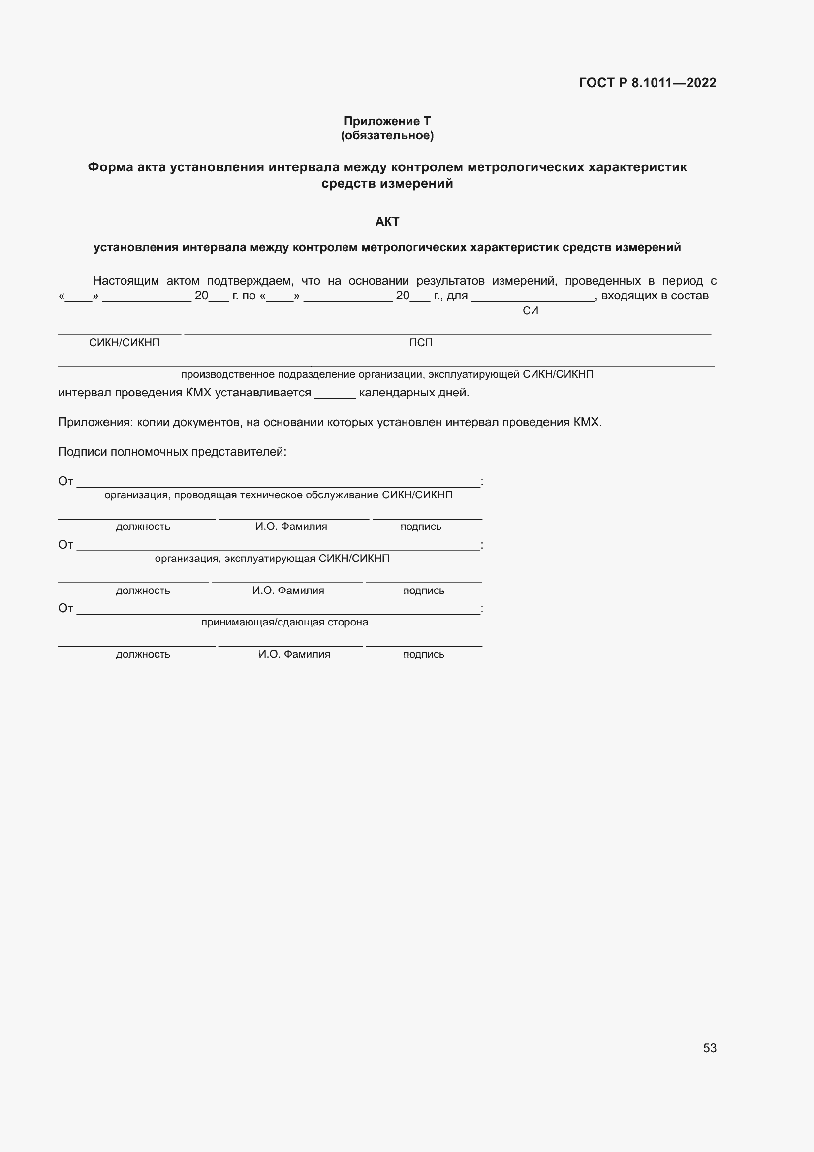 Страница 57 ГОСТ Р 8.1011-2022