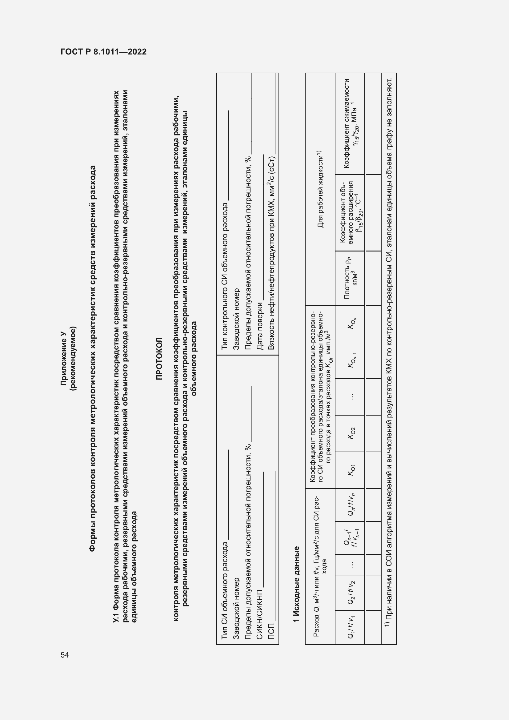 Страница 58 ГОСТ Р 8.1011-2022
