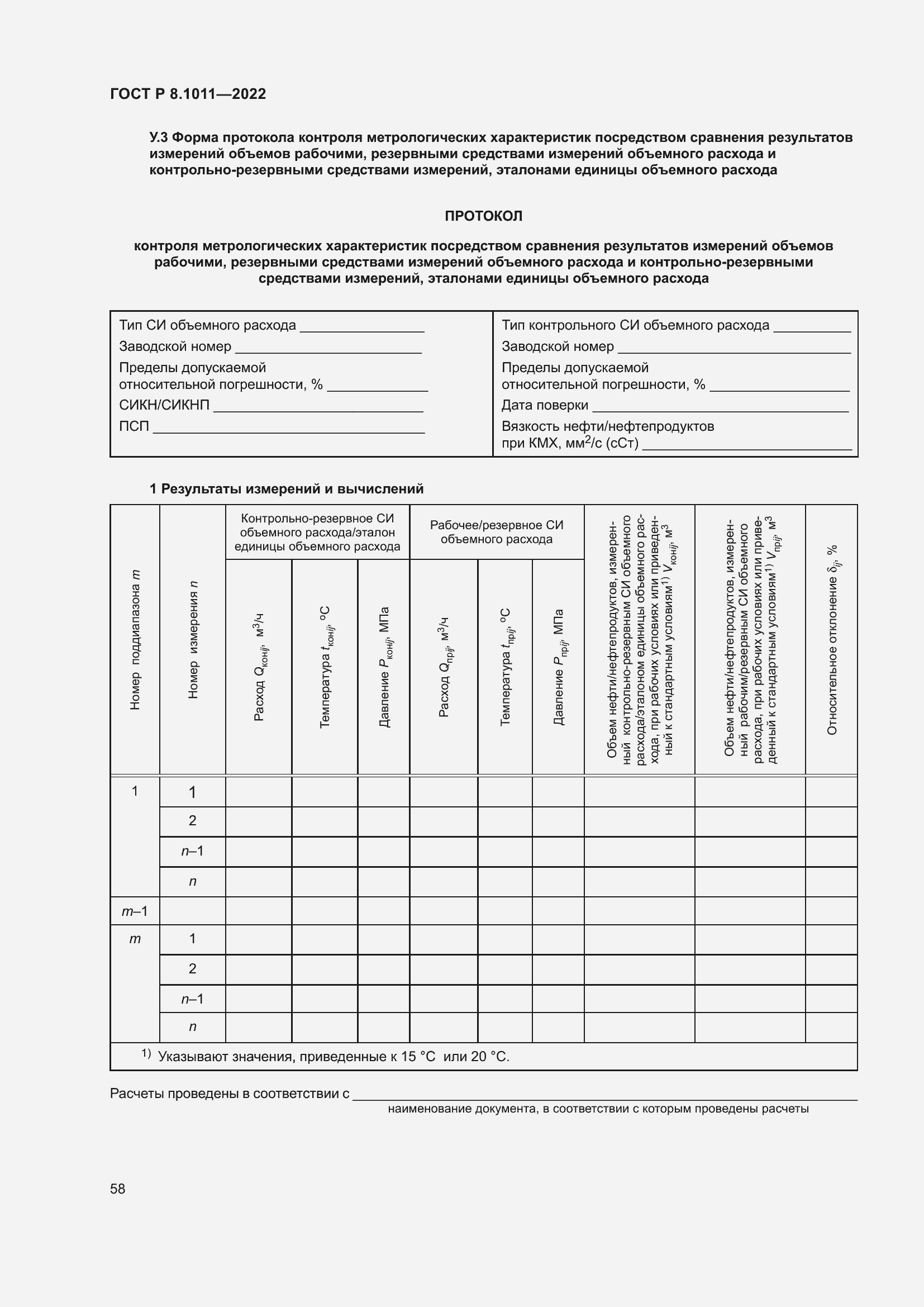 Страница 62 ГОСТ Р 8.1011-2022