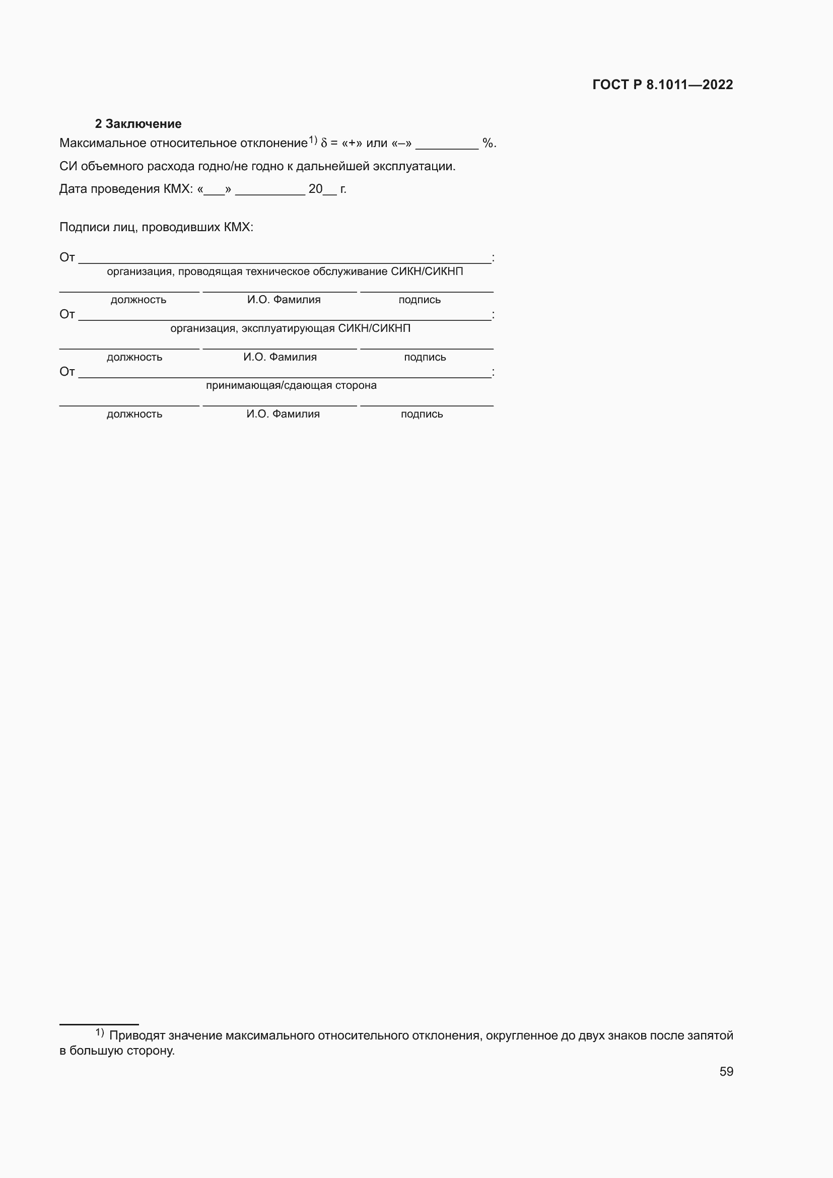 Страница 63 ГОСТ Р 8.1011-2022
