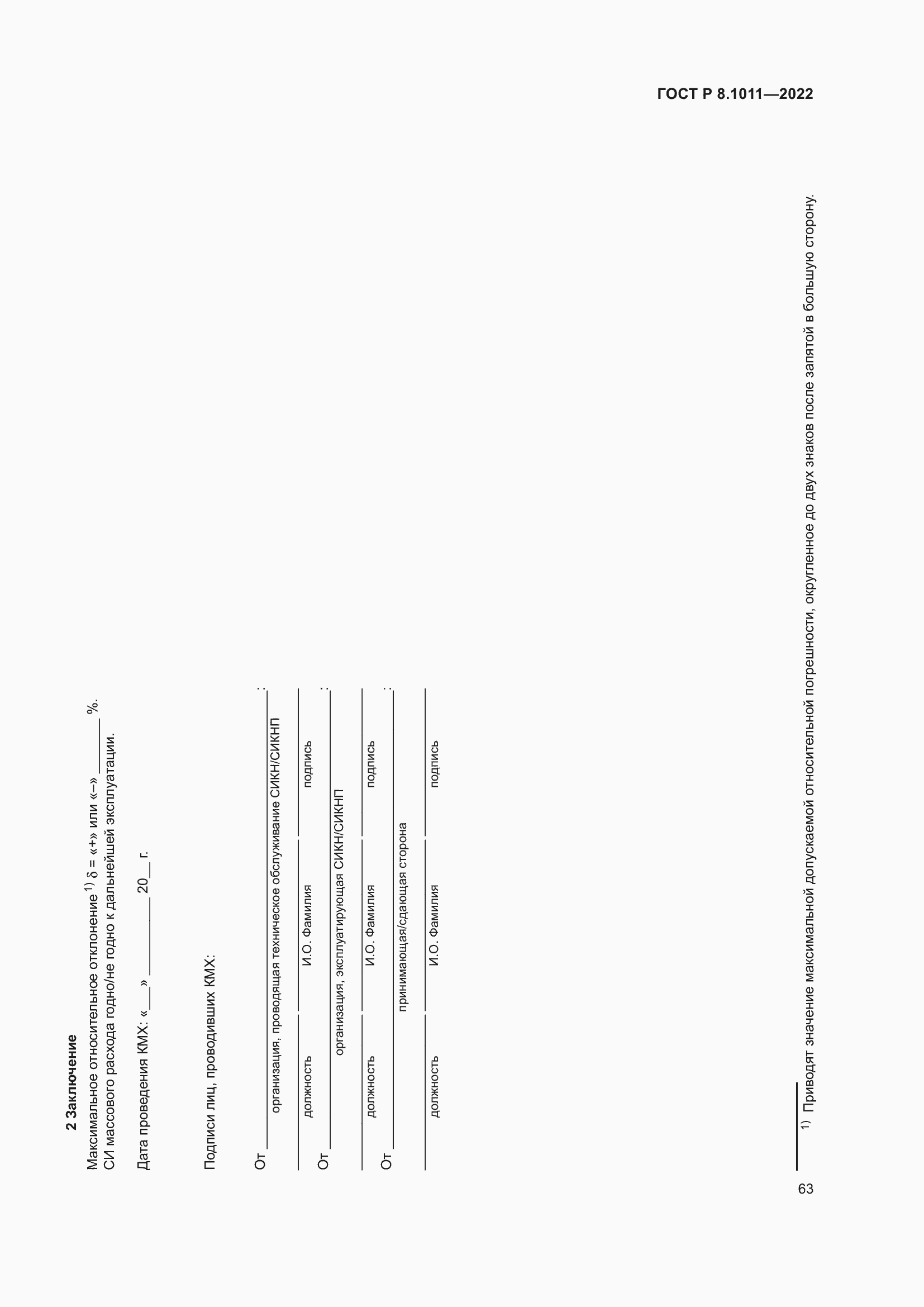 Страница 67 ГОСТ Р 8.1011-2022