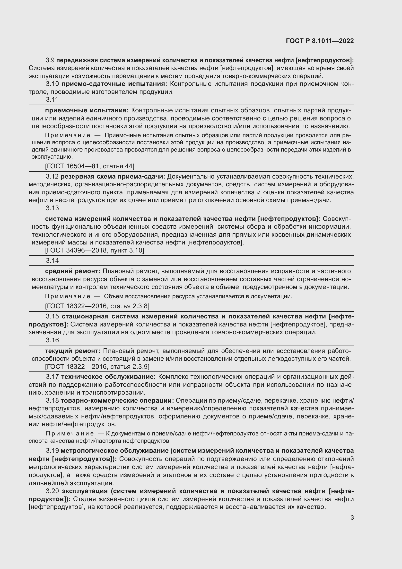 Страница 7 ГОСТ Р 8.1011-2022