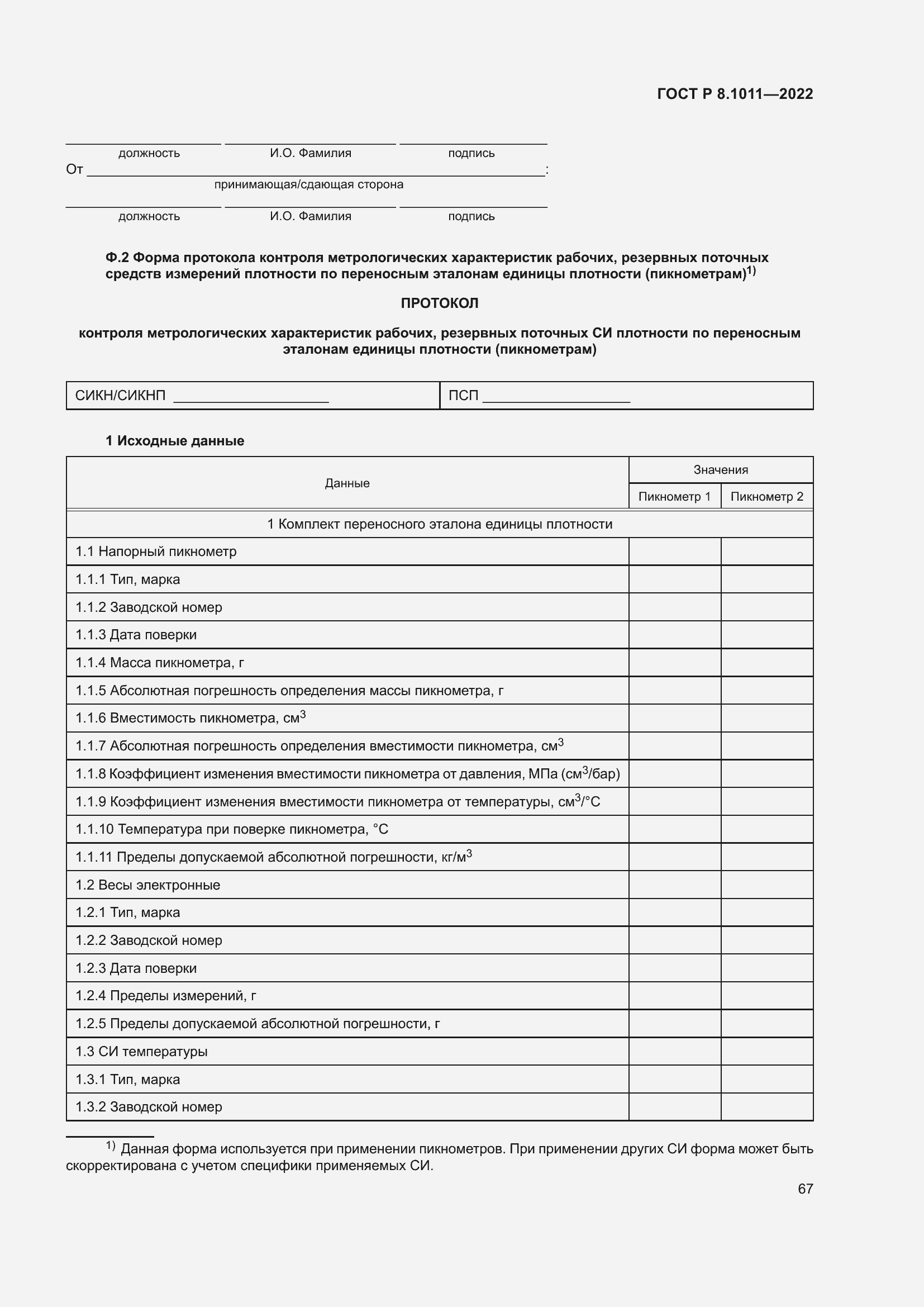 Страница 71 ГОСТ Р 8.1011-2022