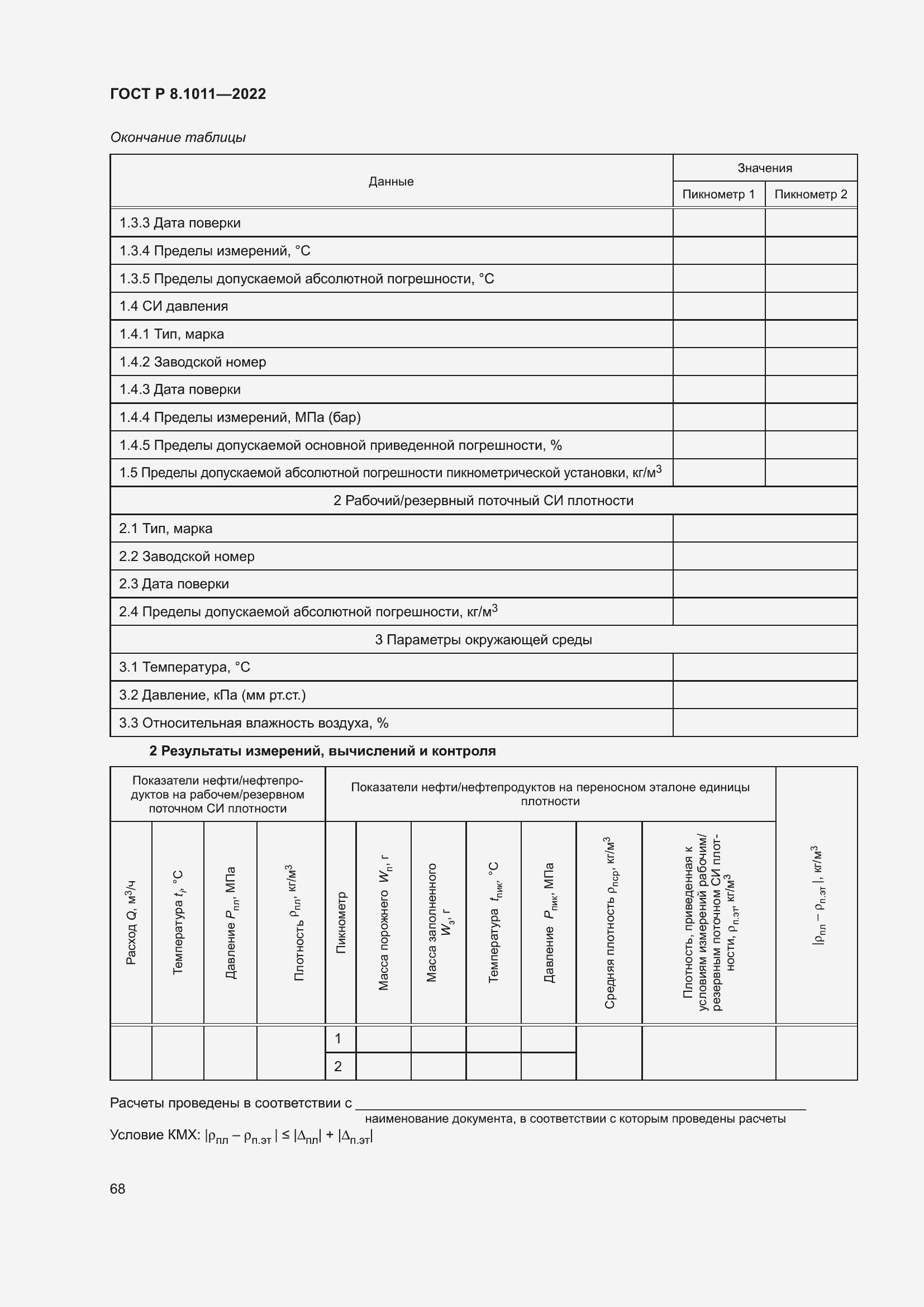 Страница 72 ГОСТ Р 8.1011-2022