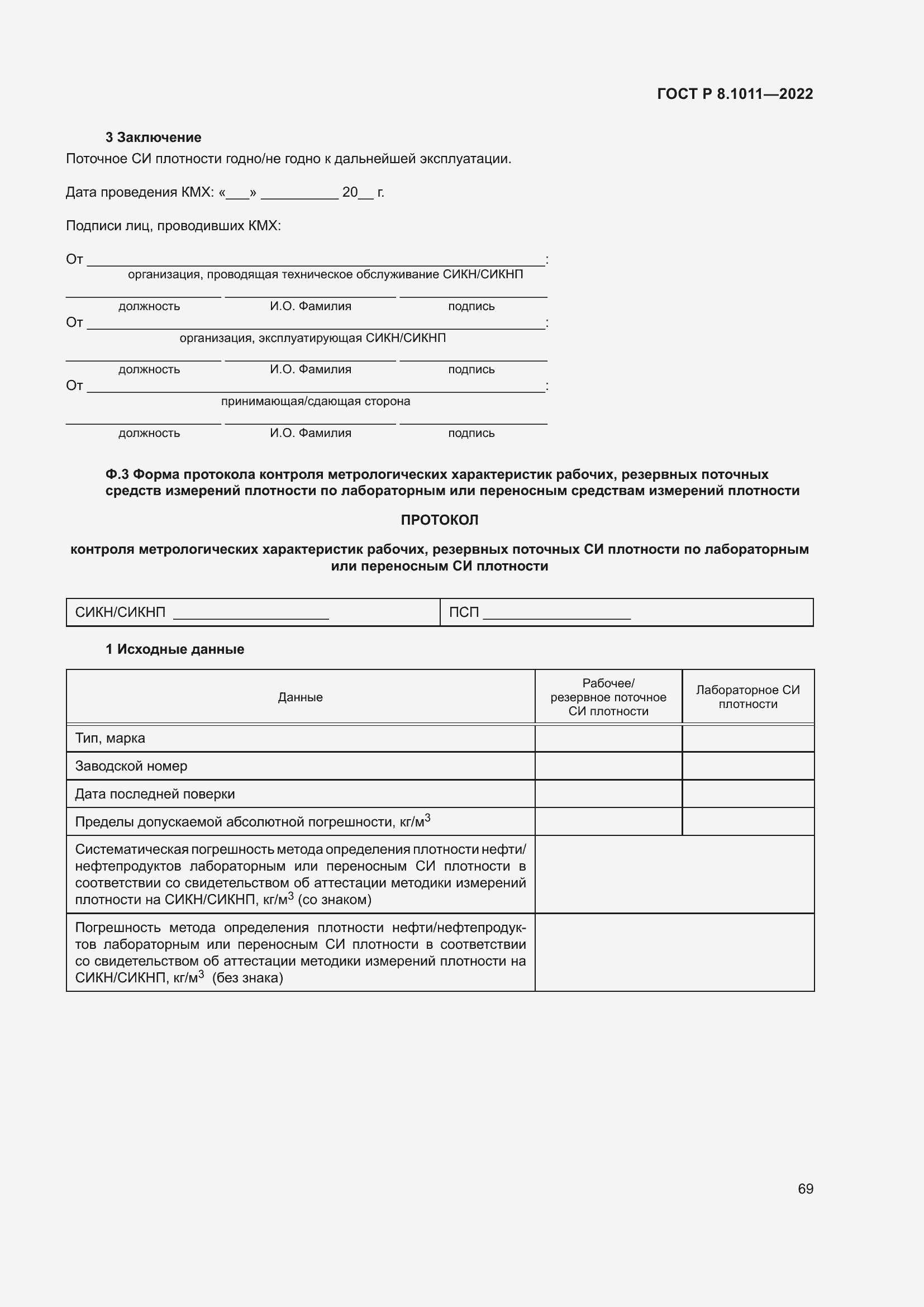 Страница 73 ГОСТ Р 8.1011-2022