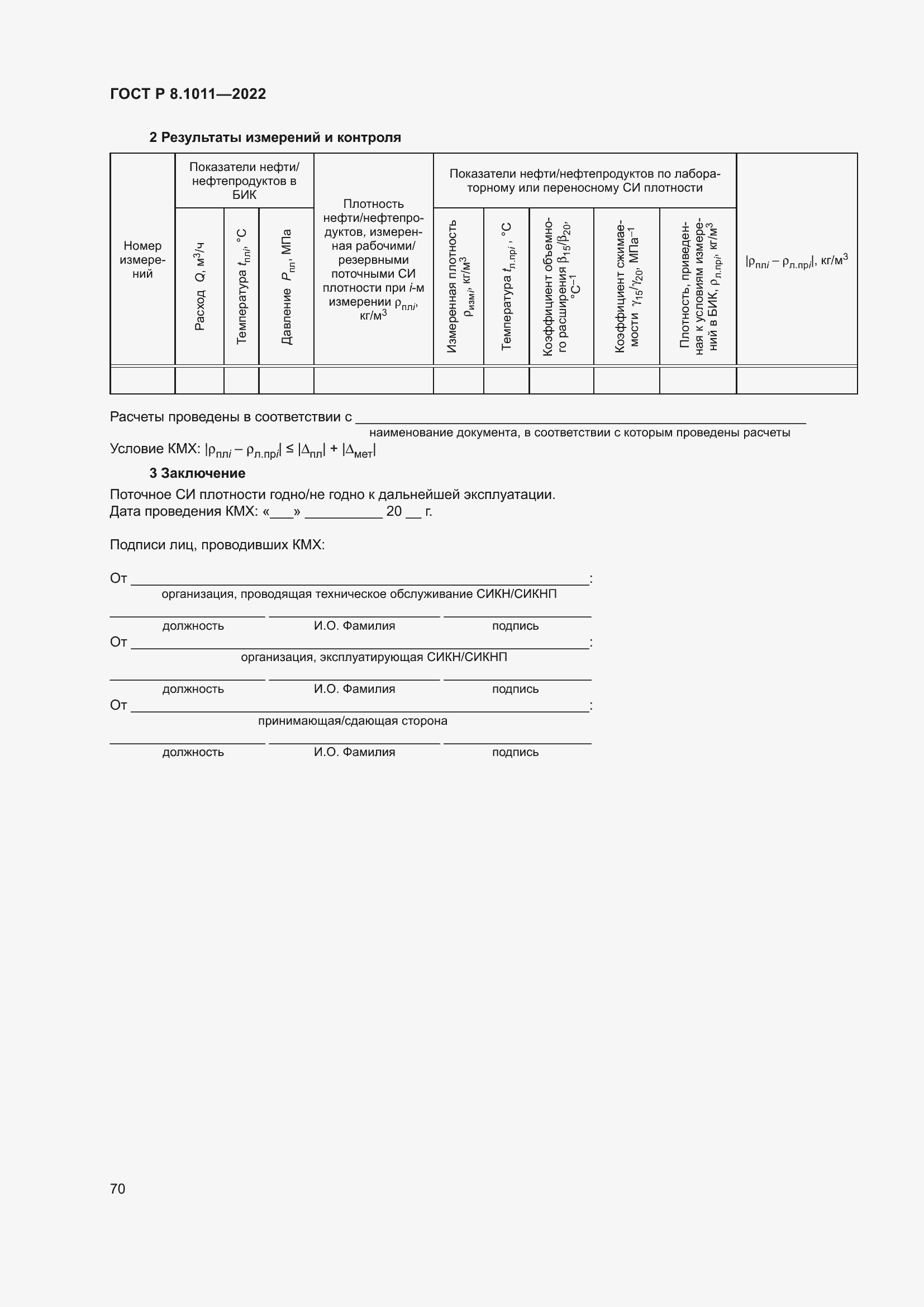 Страница 74 ГОСТ Р 8.1011-2022