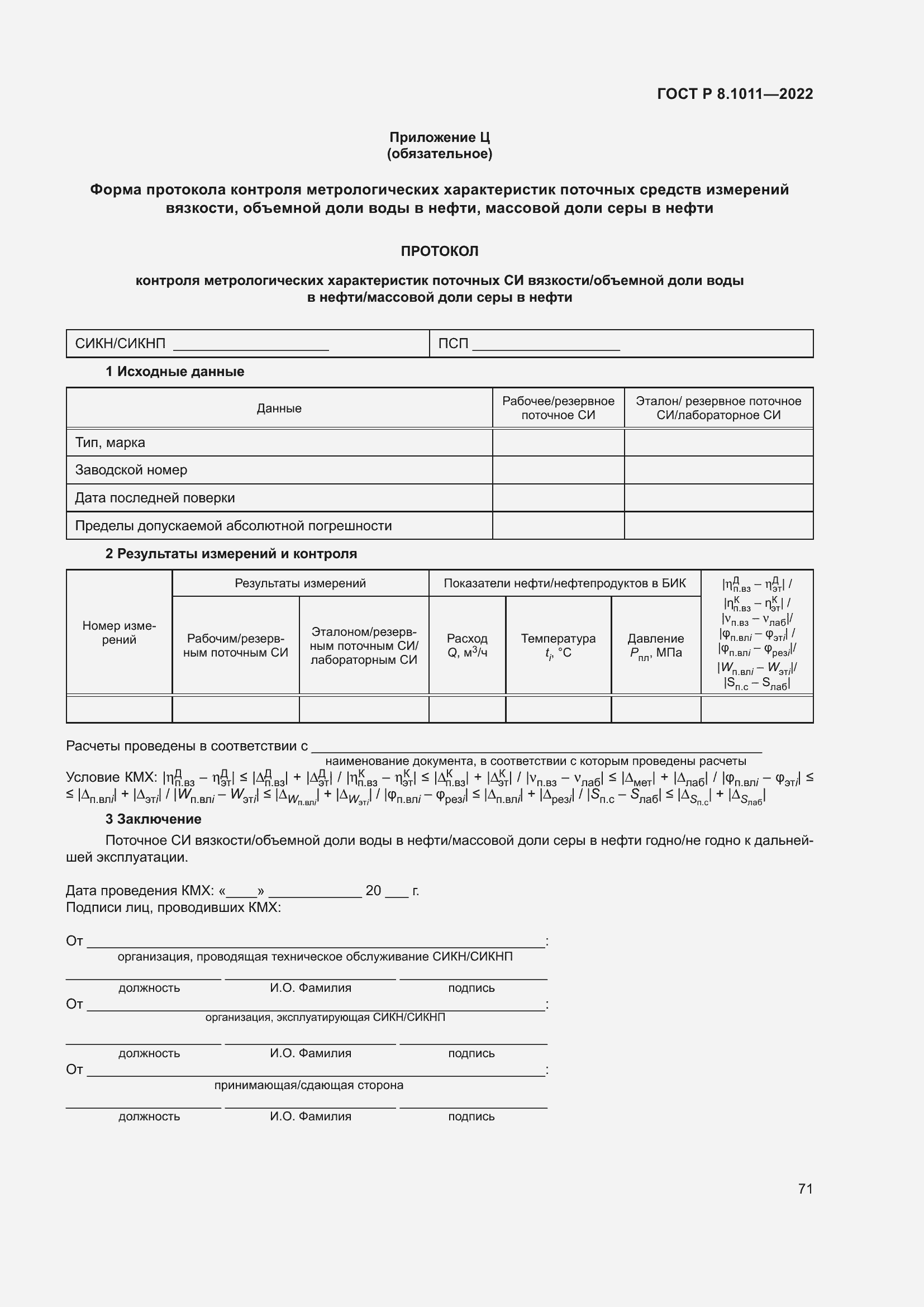 Страница 75 ГОСТ Р 8.1011-2022
