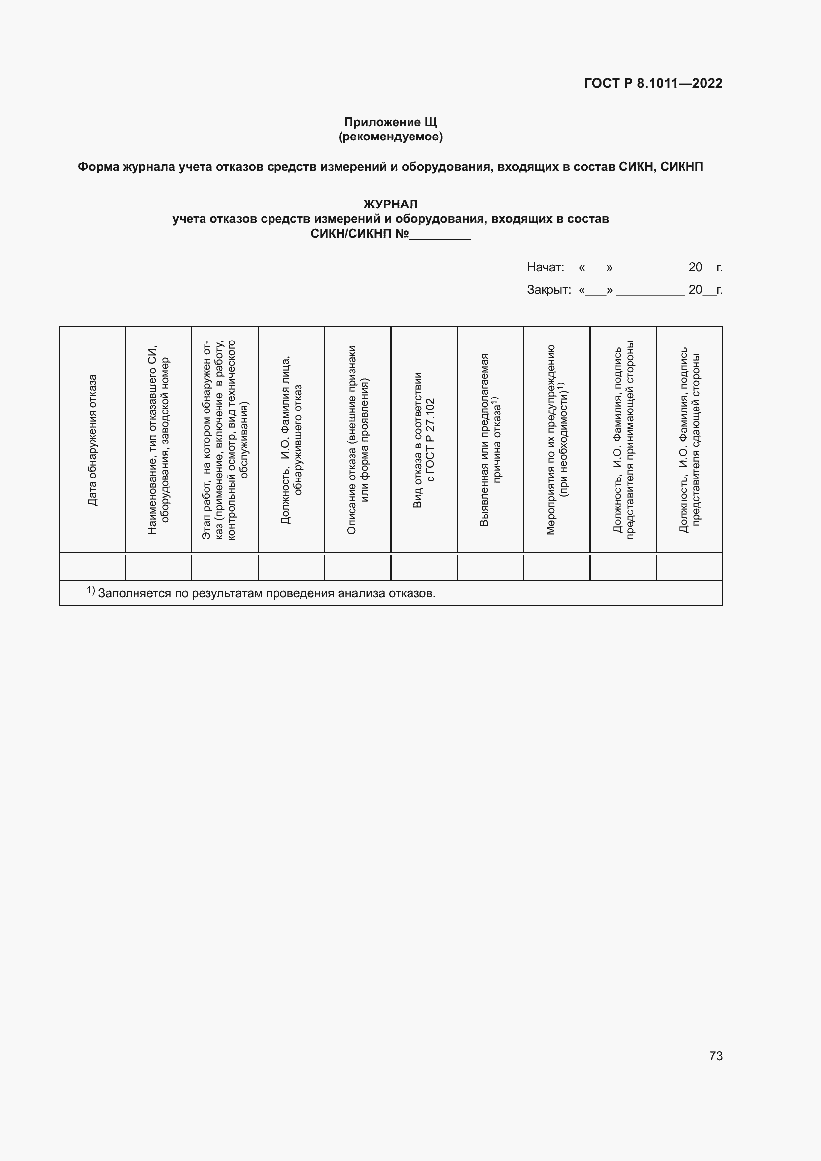 Страница 77 ГОСТ Р 8.1011-2022