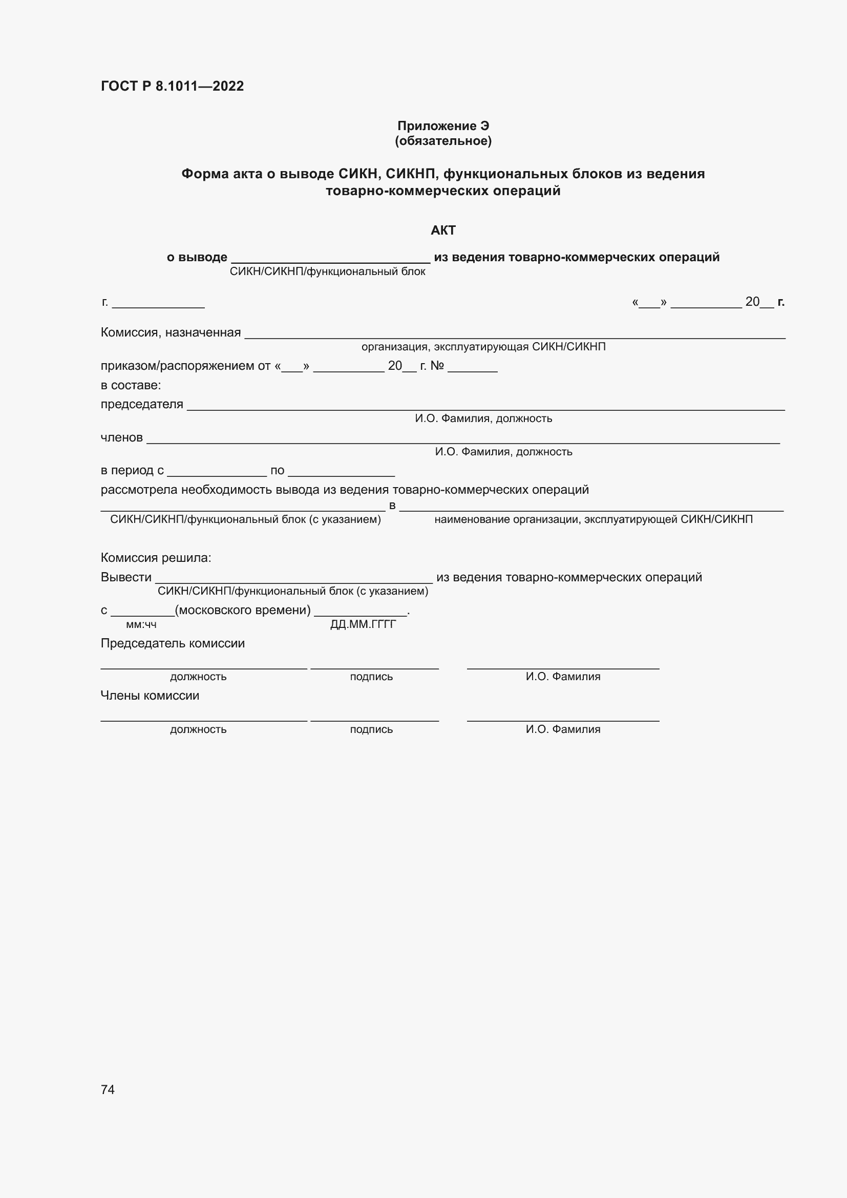 Страница 78 ГОСТ Р 8.1011-2022