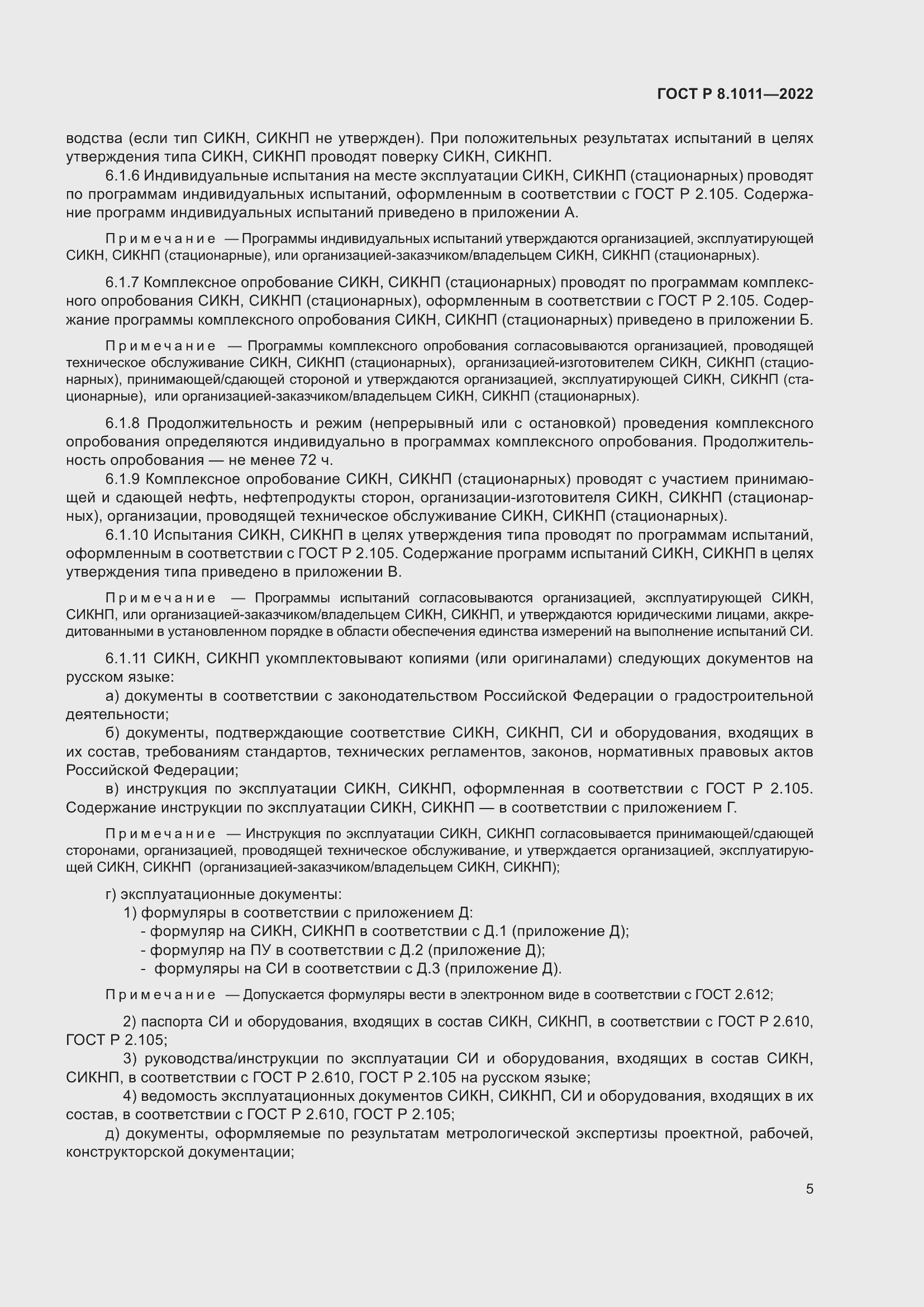 Страница 9 ГОСТ Р 8.1011-2022