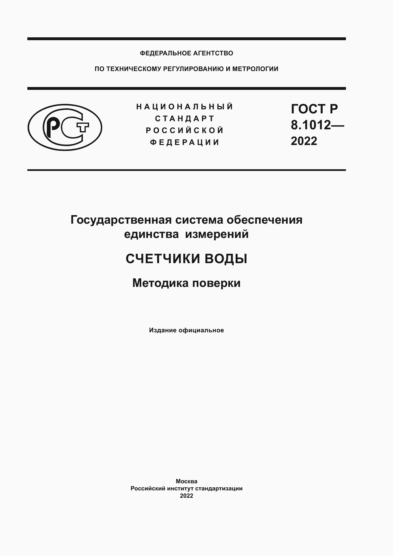 Страница 1 ГОСТ Р 8.1012-2022