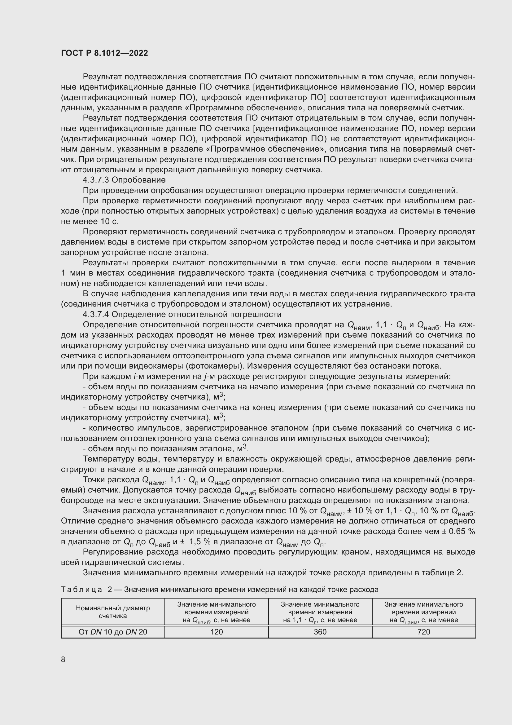 Страница 10 ГОСТ Р 8.1012-2022