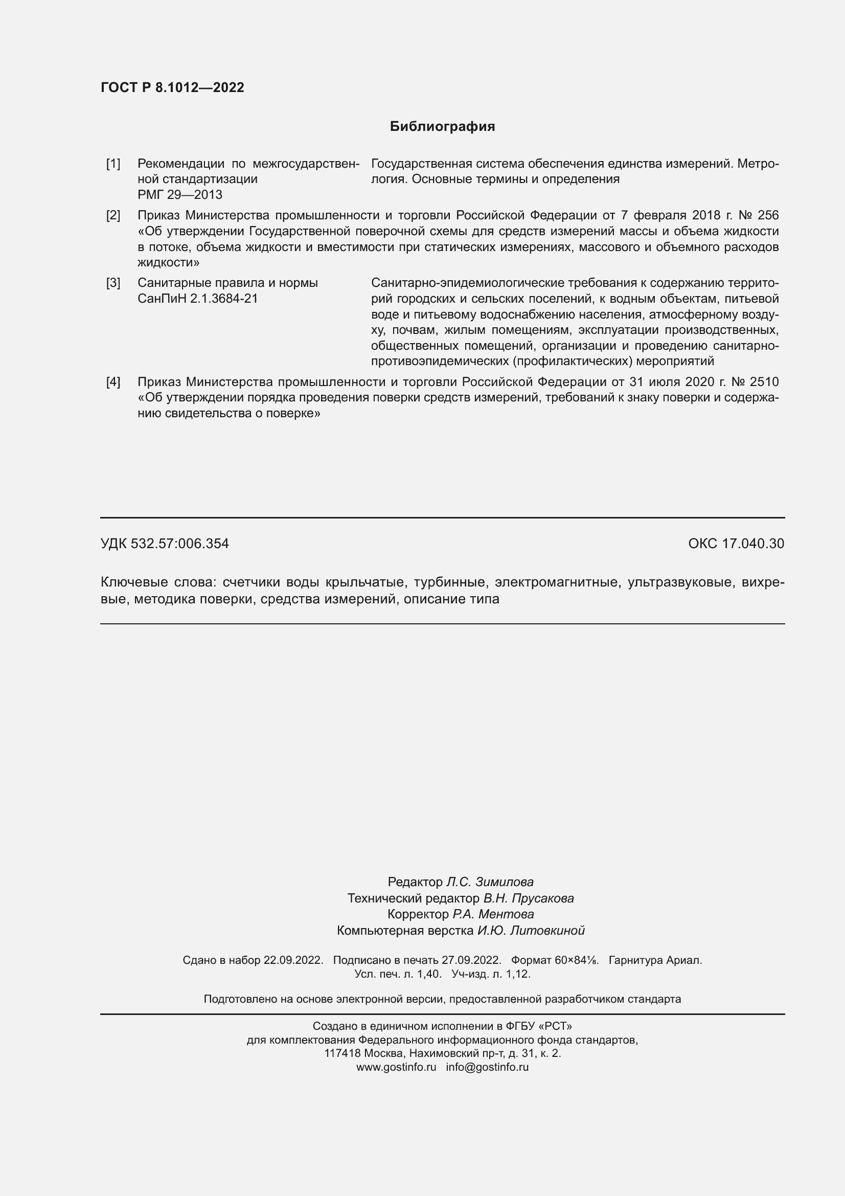 Страница 12 ГОСТ Р 8.1012-2022