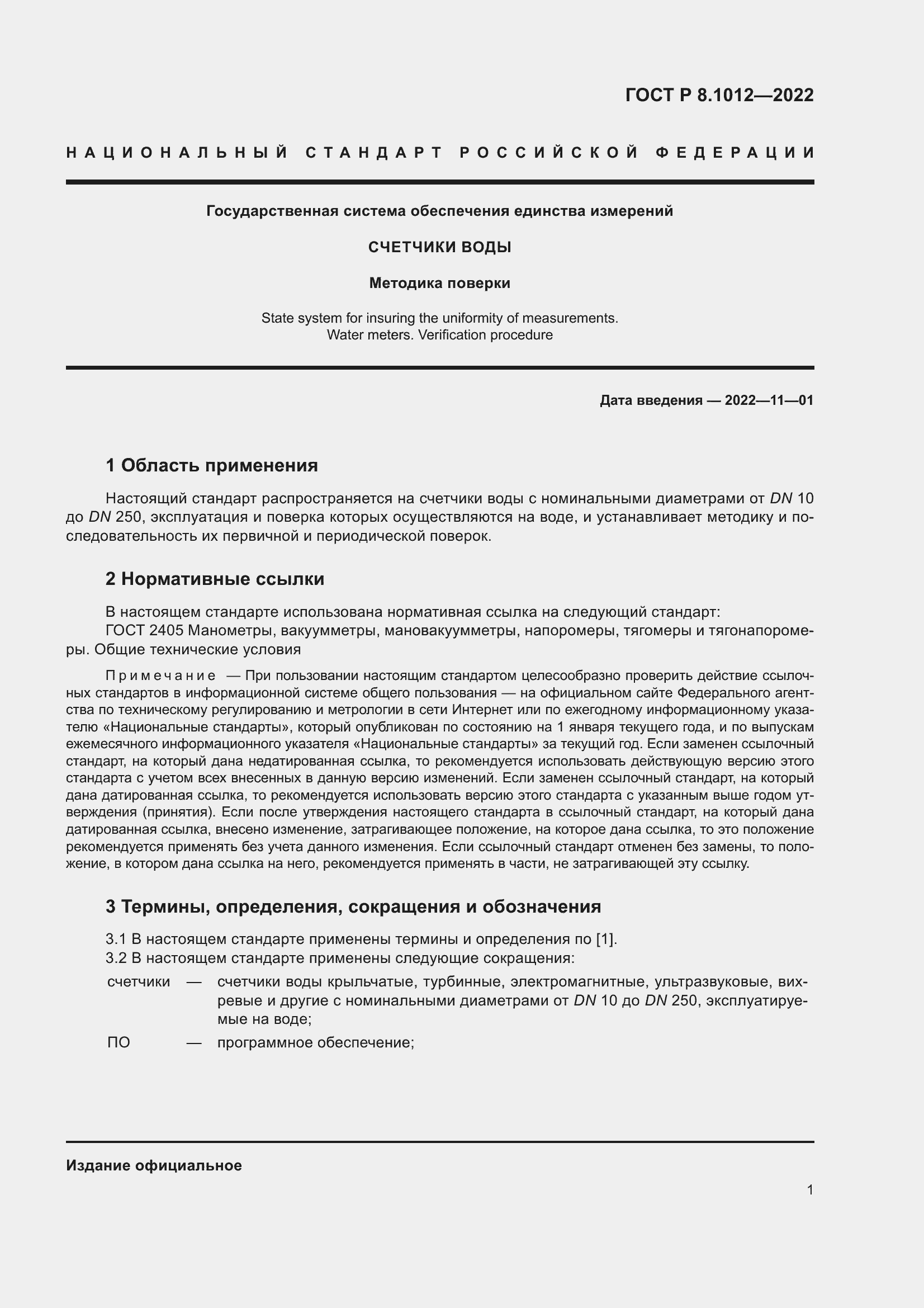 Страница 3 ГОСТ Р 8.1012-2022