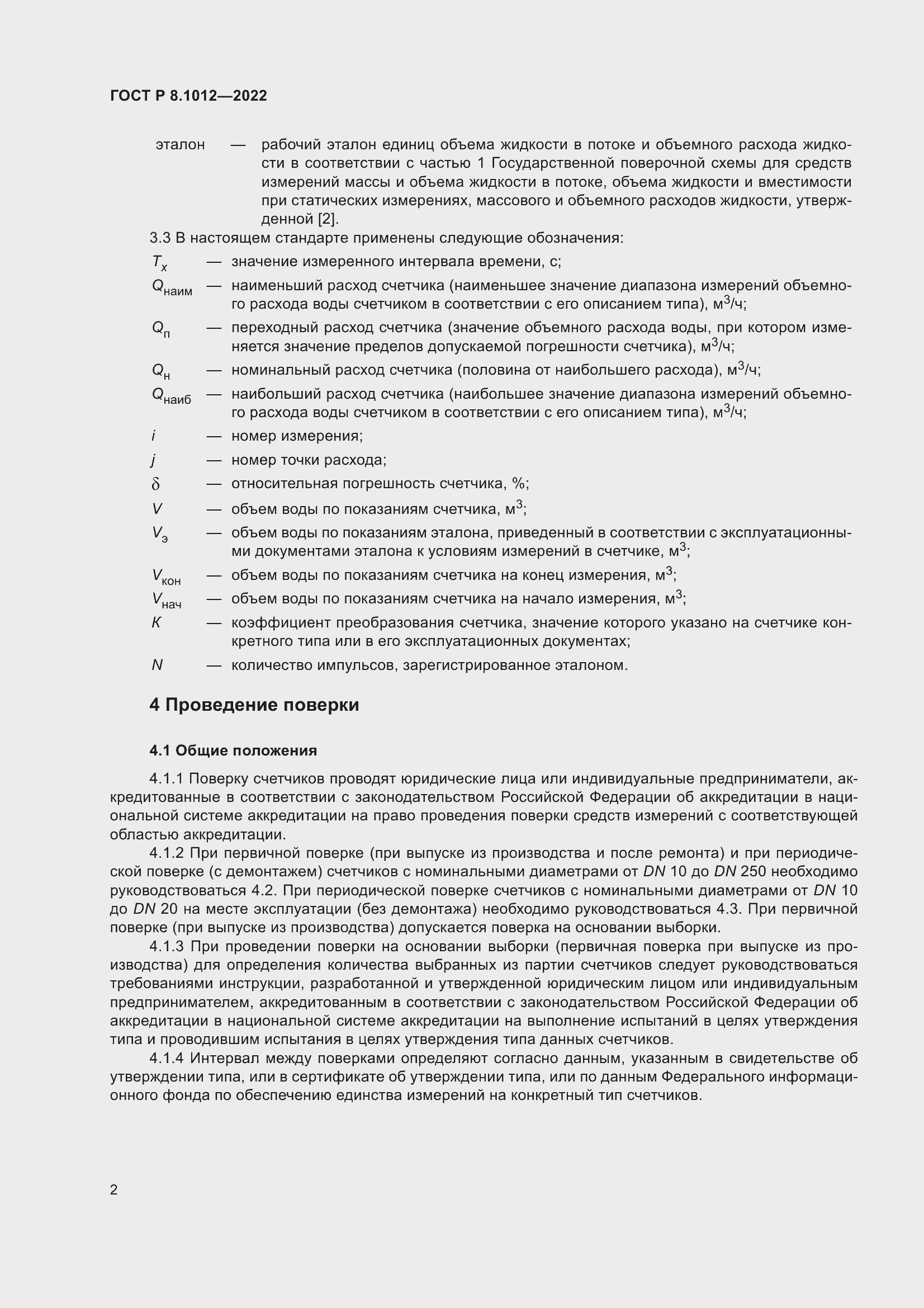 Страница 4 ГОСТ Р 8.1012-2022