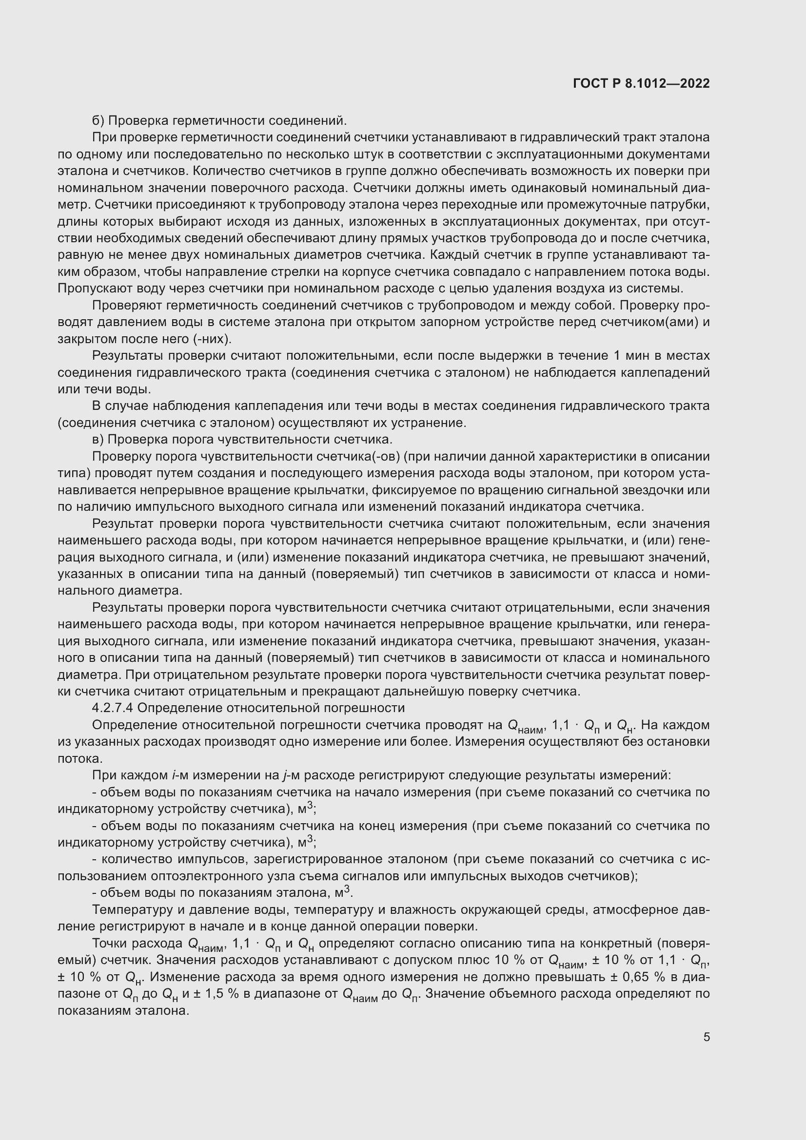 Страница 7 ГОСТ Р 8.1012-2022