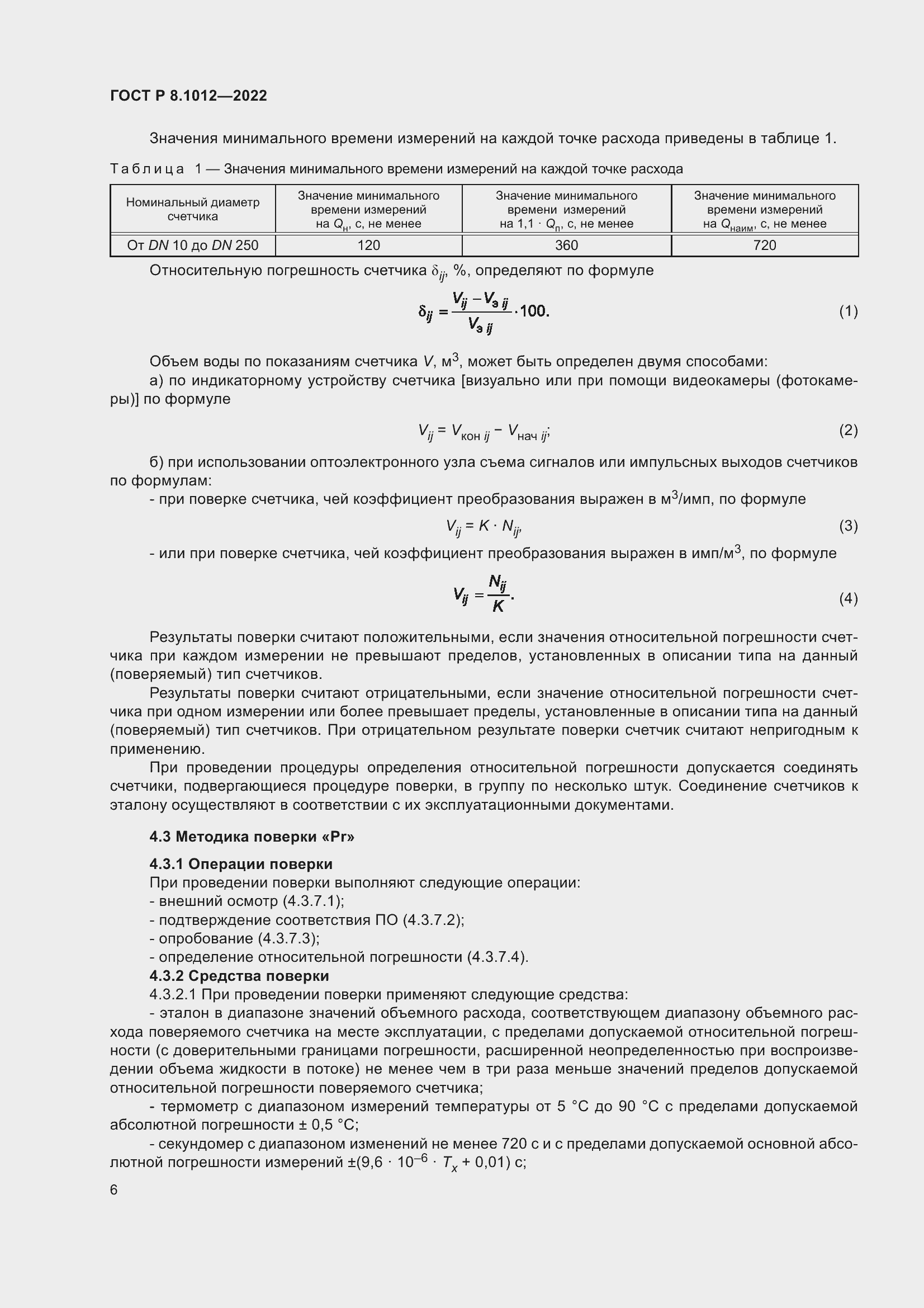Страница 8 ГОСТ Р 8.1012-2022