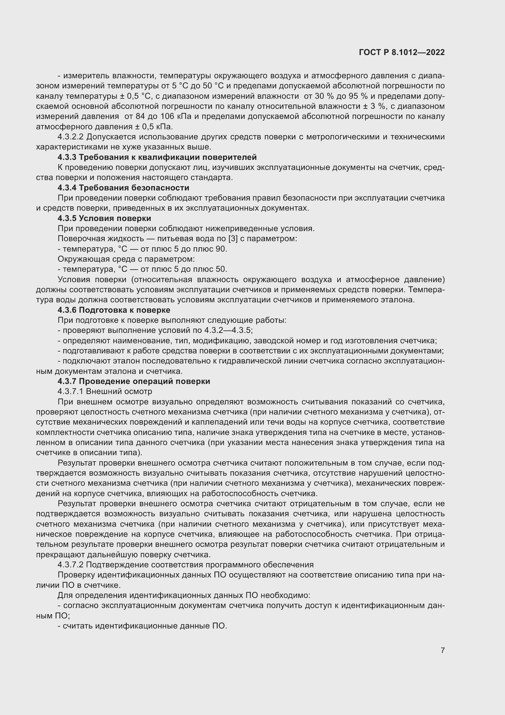 Страница 9 ГОСТ Р 8.1012-2022