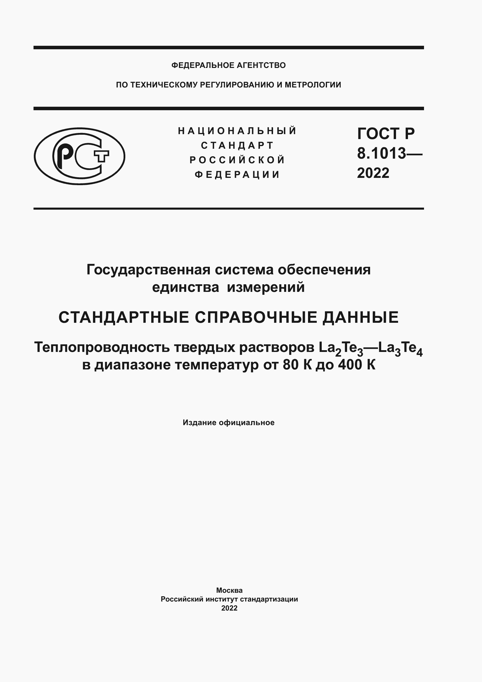 Страница 1 ГОСТ Р 8.1013-2022