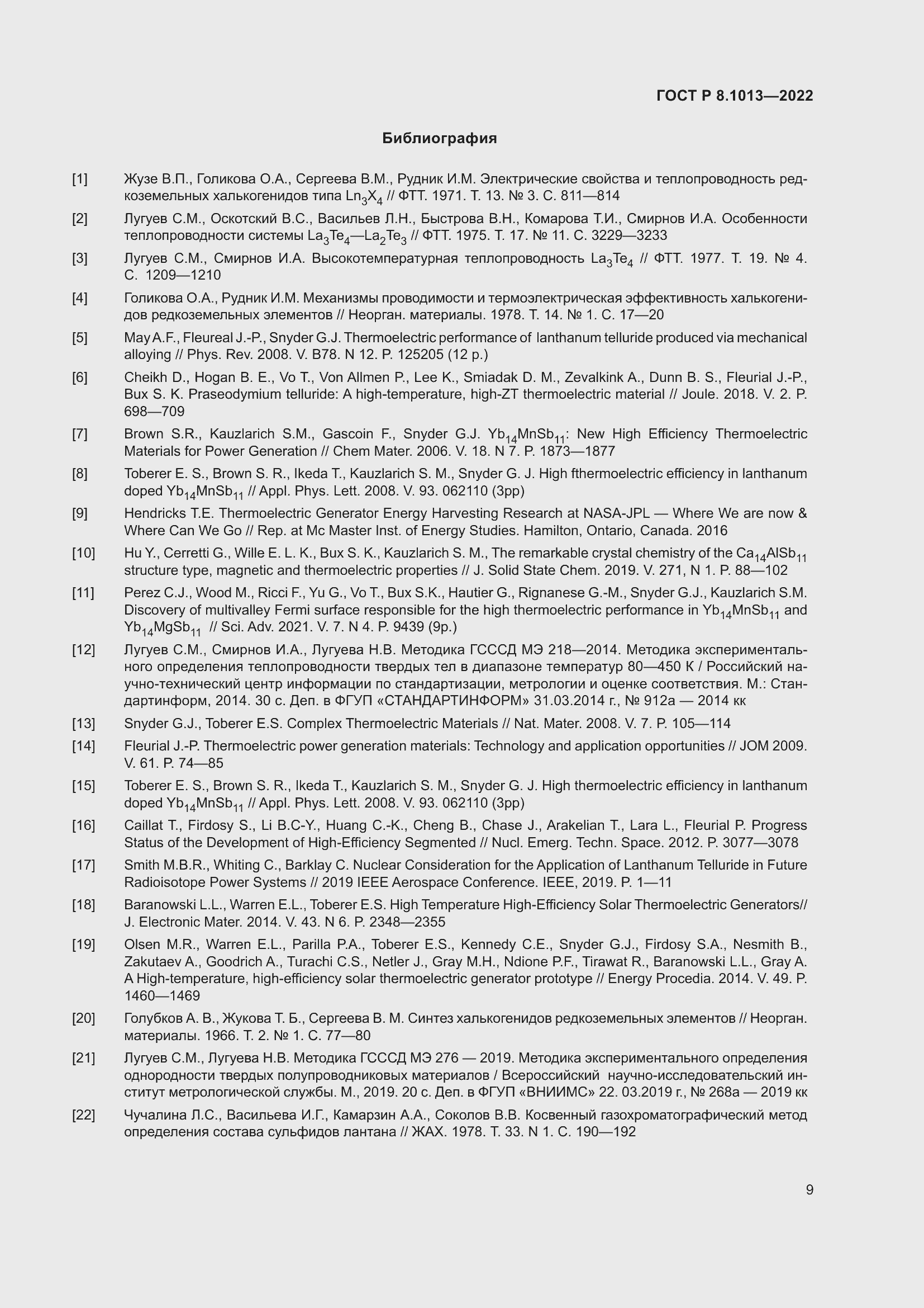 Страница 14 ГОСТ Р 8.1013-2022