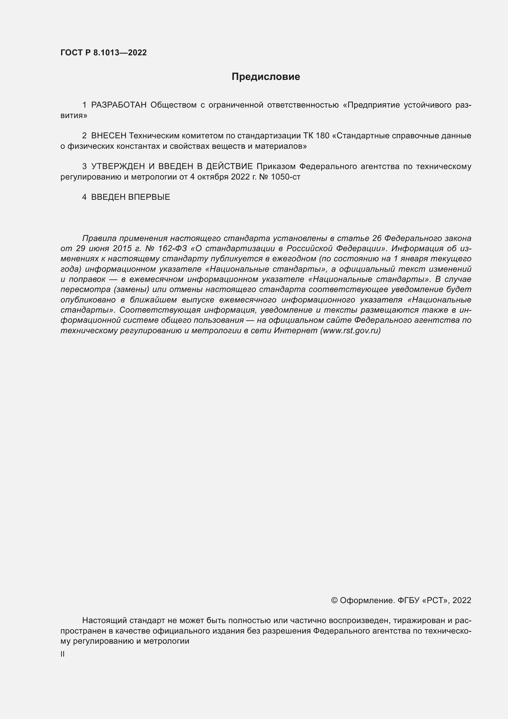 Страница 2 ГОСТ Р 8.1013-2022