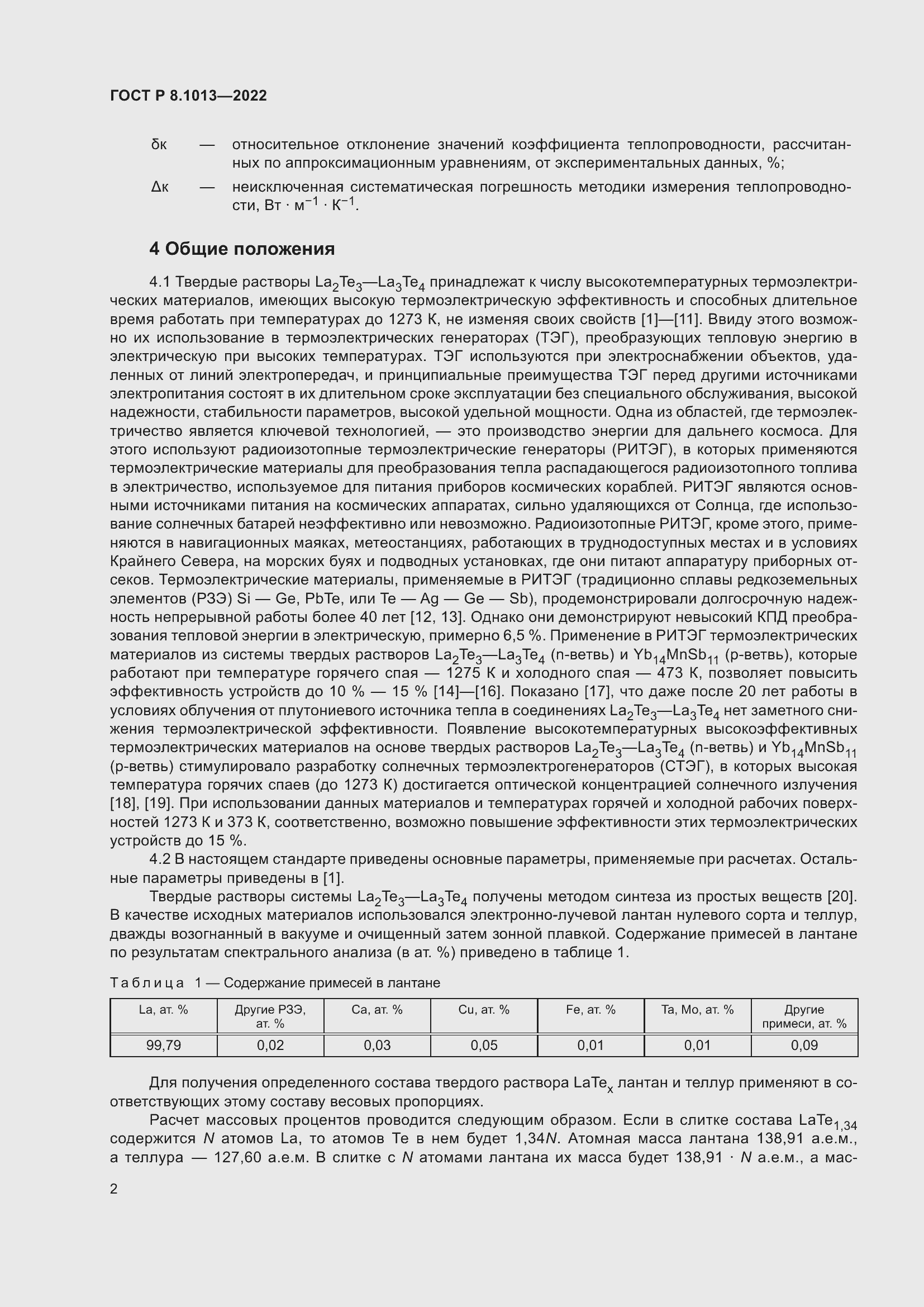 Страница 7 ГОСТ Р 8.1013-2022