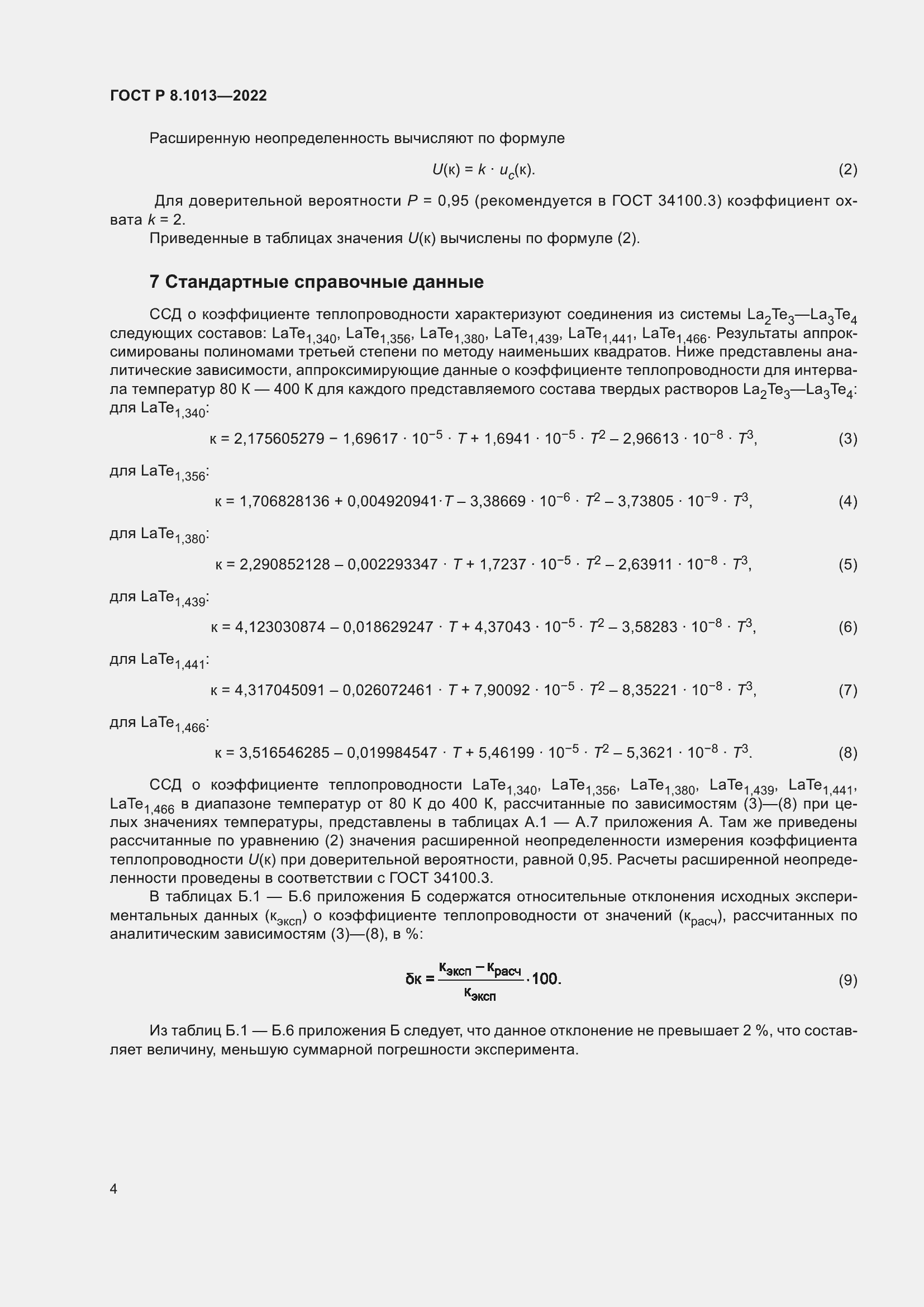 Страница 9 ГОСТ Р 8.1013-2022