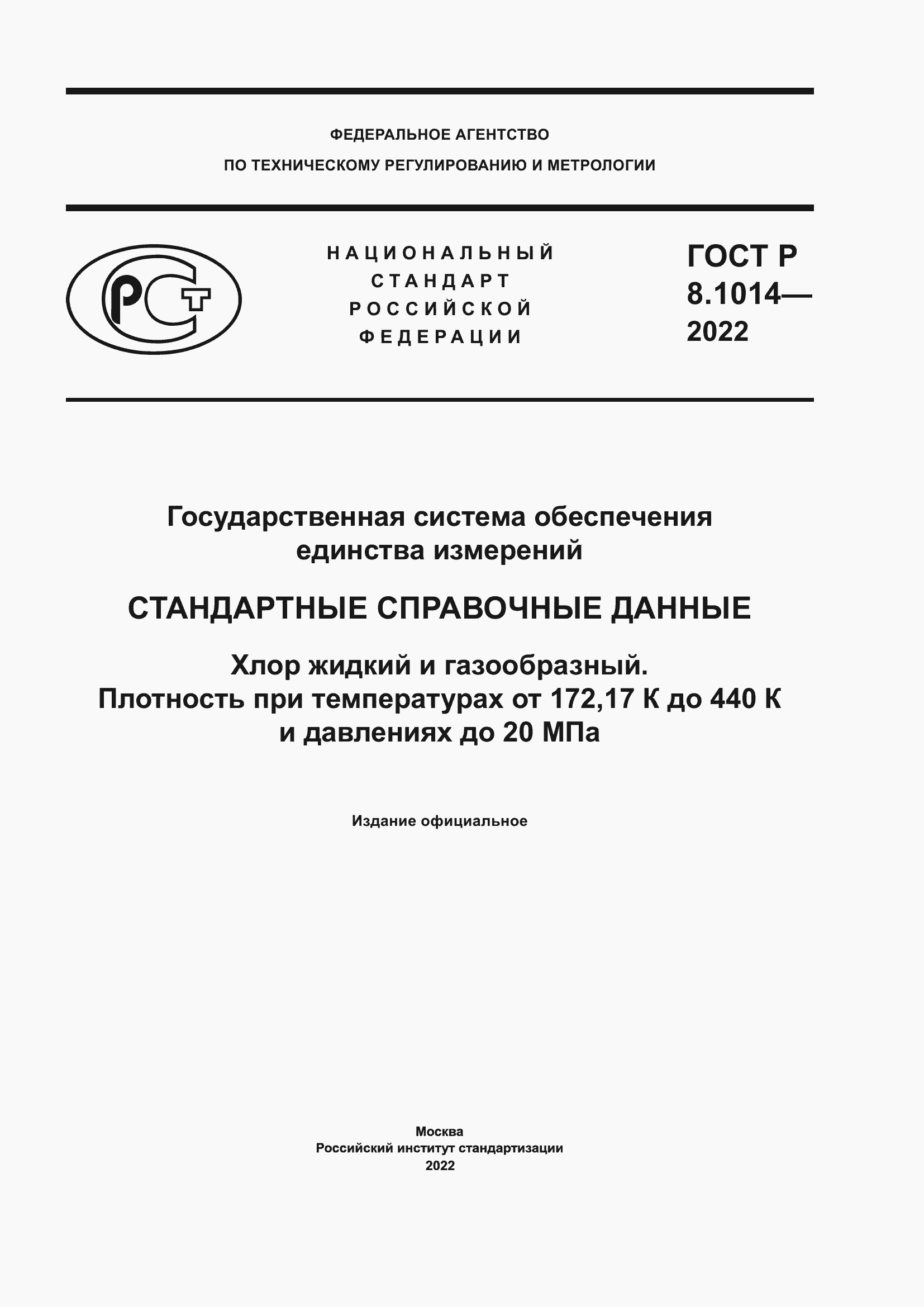Страница 1 ГОСТ Р 8.1014-2022
