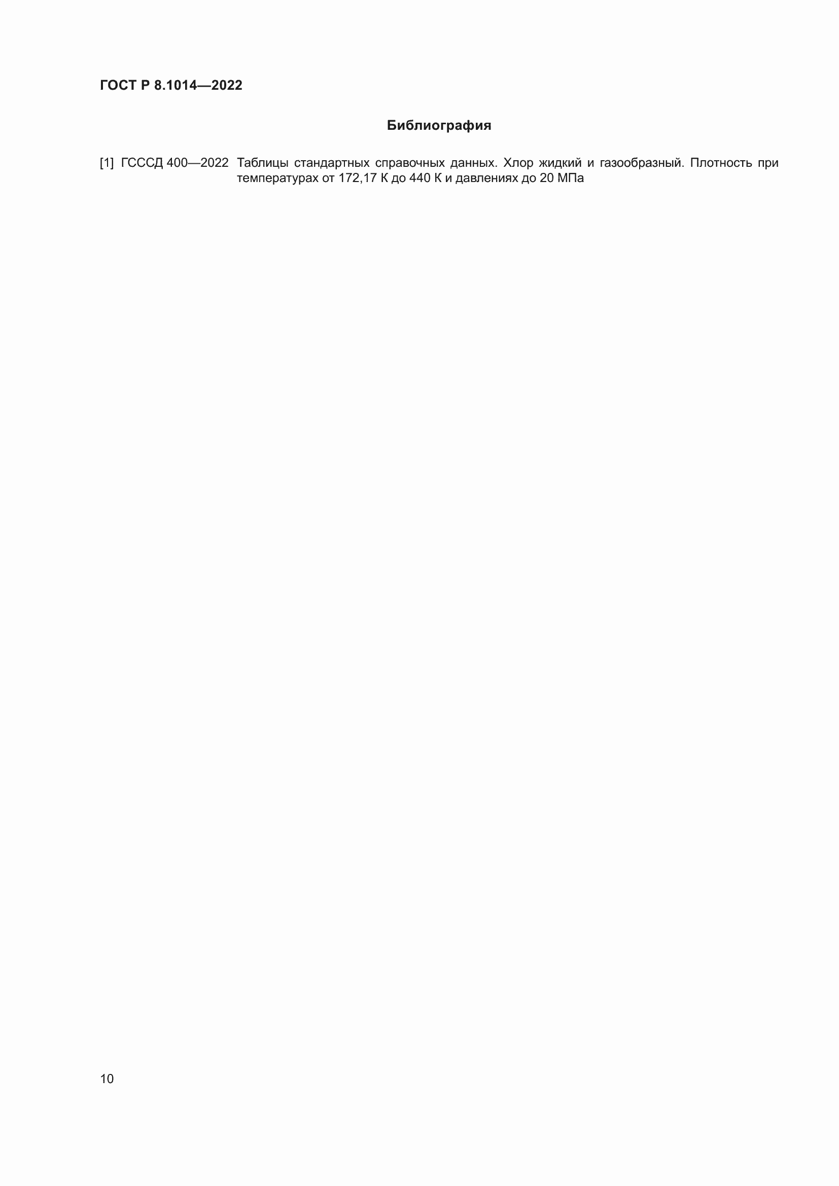 Страница 14 ГОСТ Р 8.1014-2022