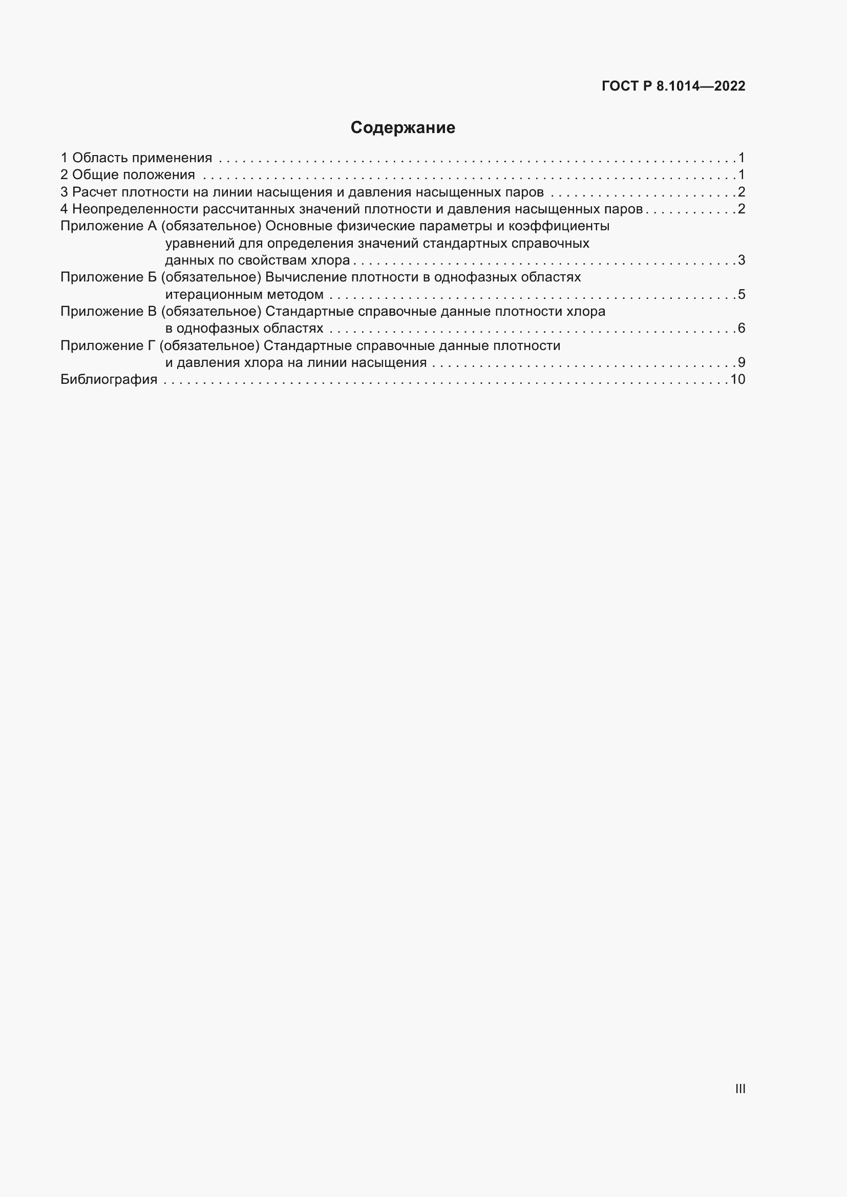 Страница 3 ГОСТ Р 8.1014-2022