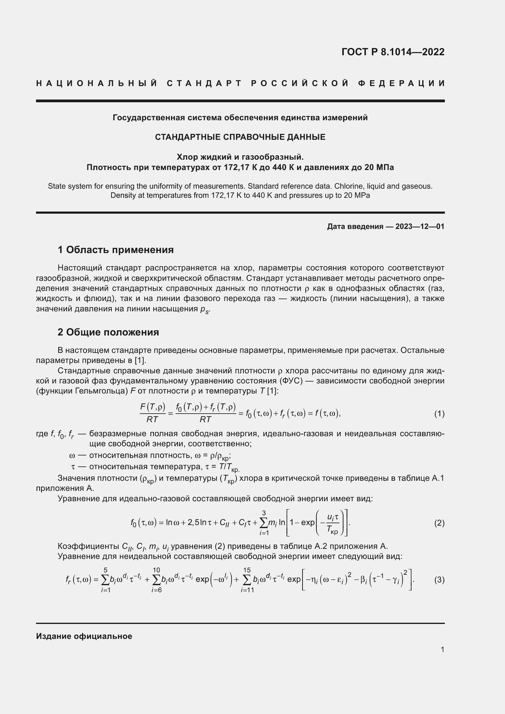 Страница 5 ГОСТ Р 8.1014-2022