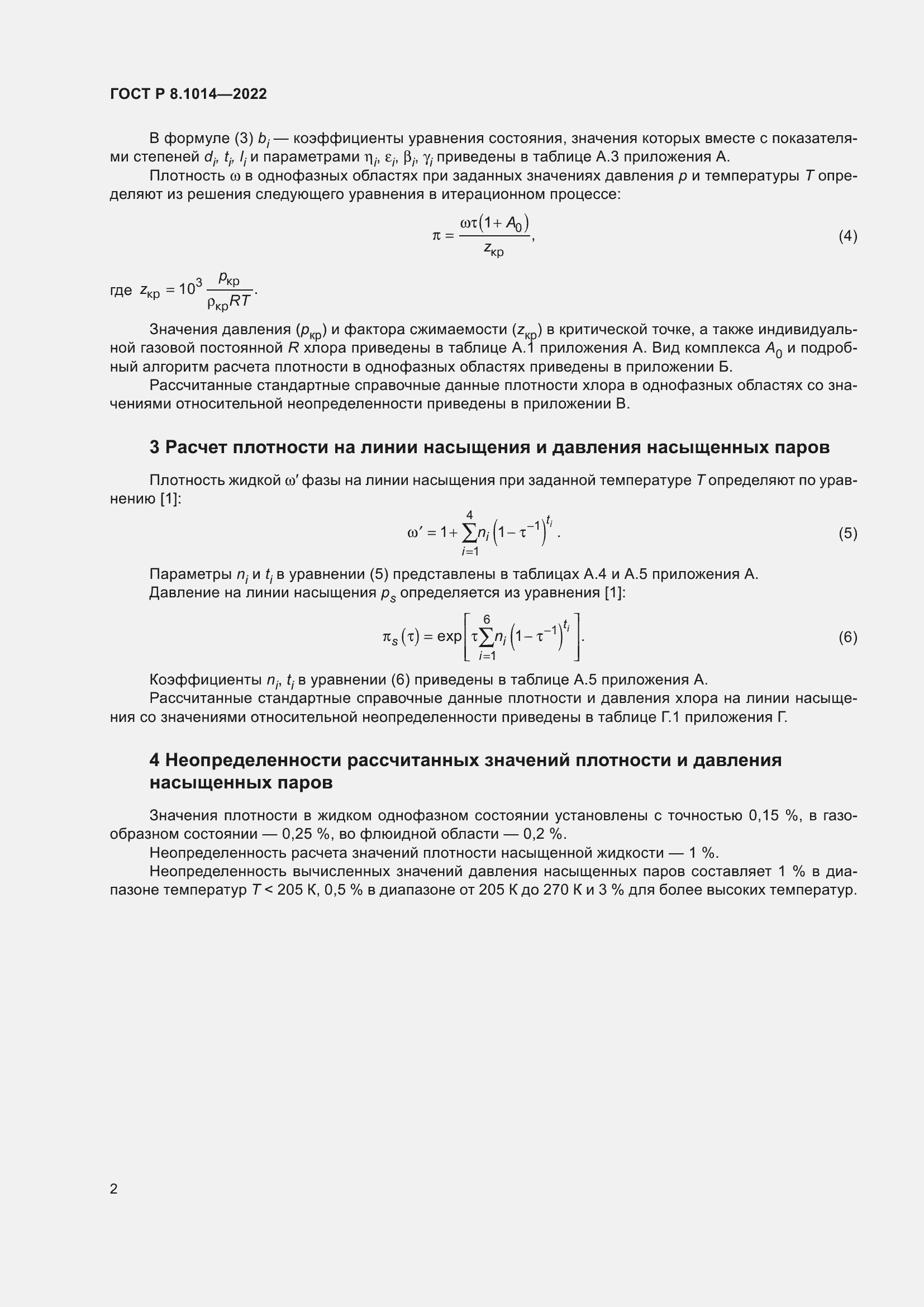 Страница 6 ГОСТ Р 8.1014-2022