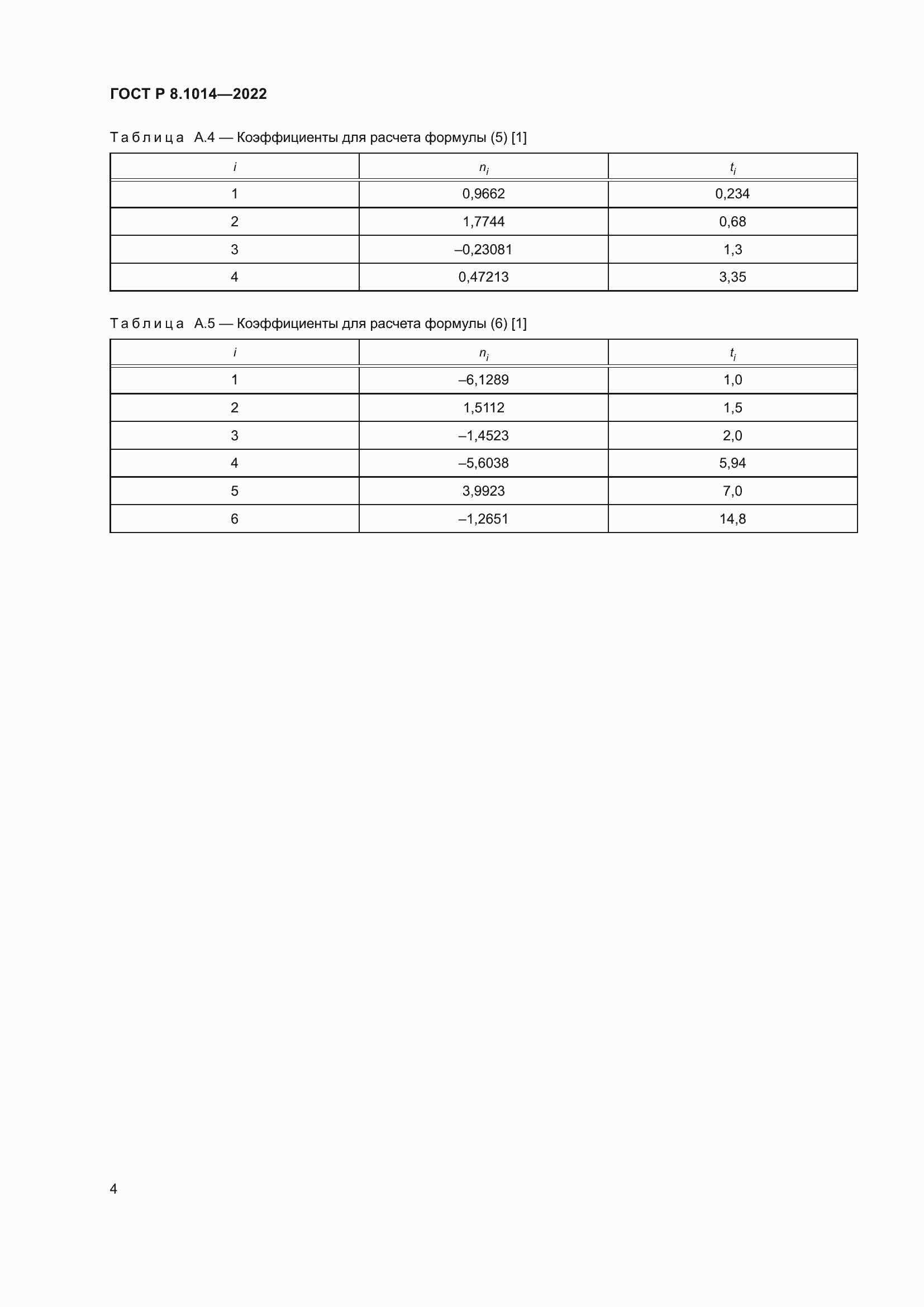 Страница 8 ГОСТ Р 8.1014-2022