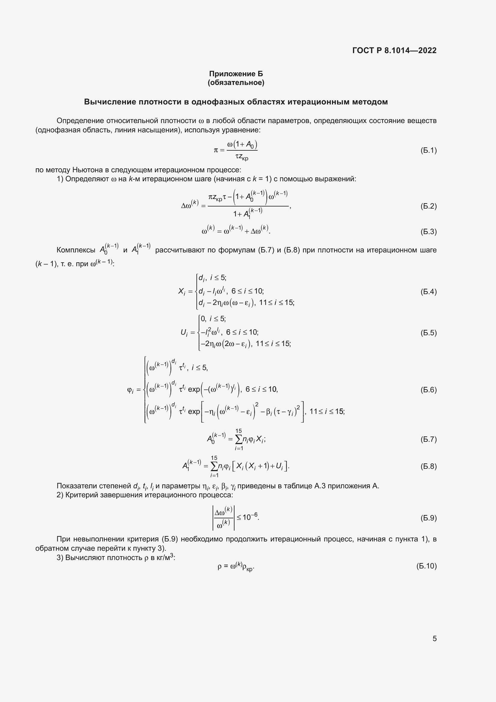 Страница 9 ГОСТ Р 8.1014-2022