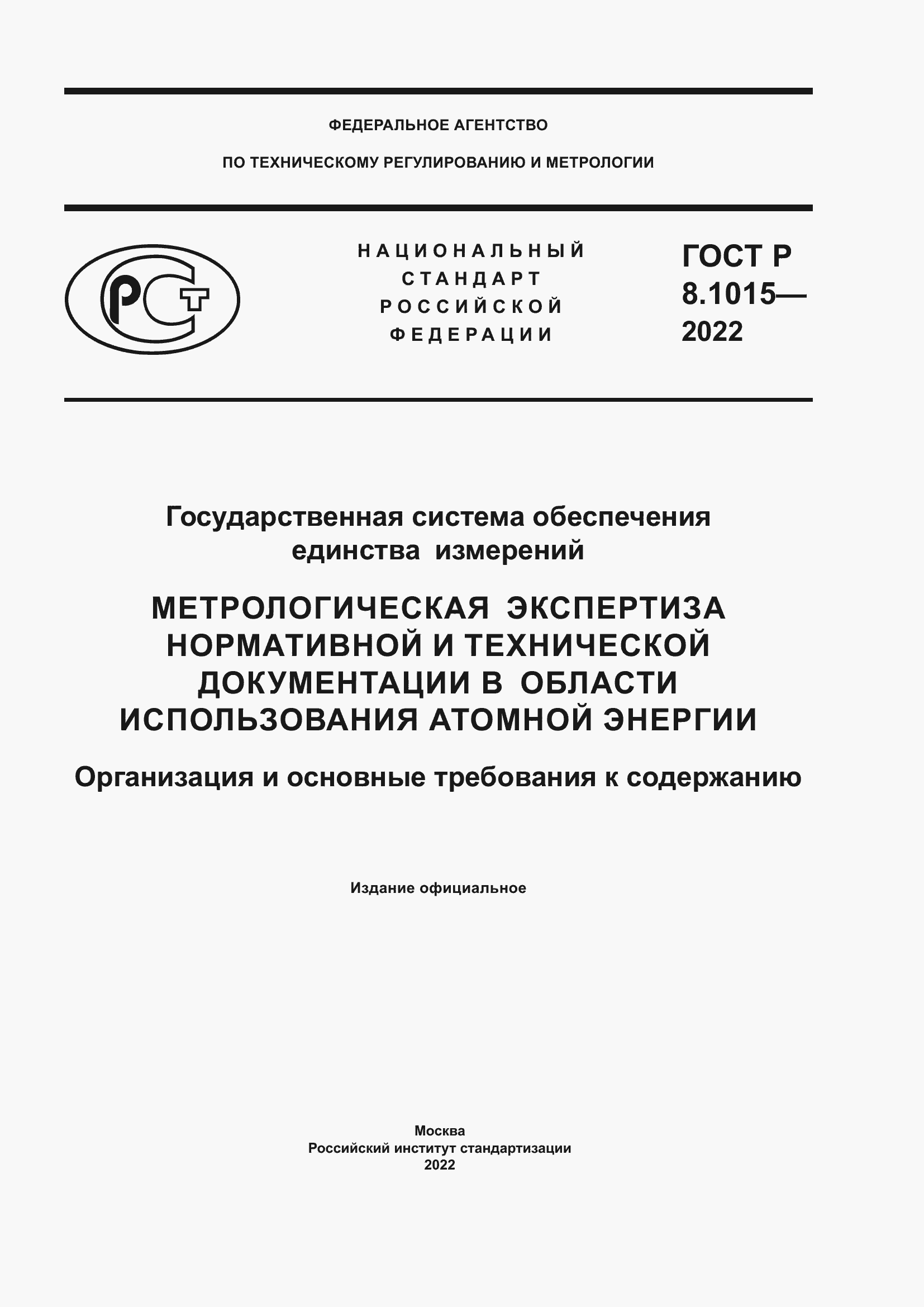 Страница 1 ГОСТ Р 8.1015-2022