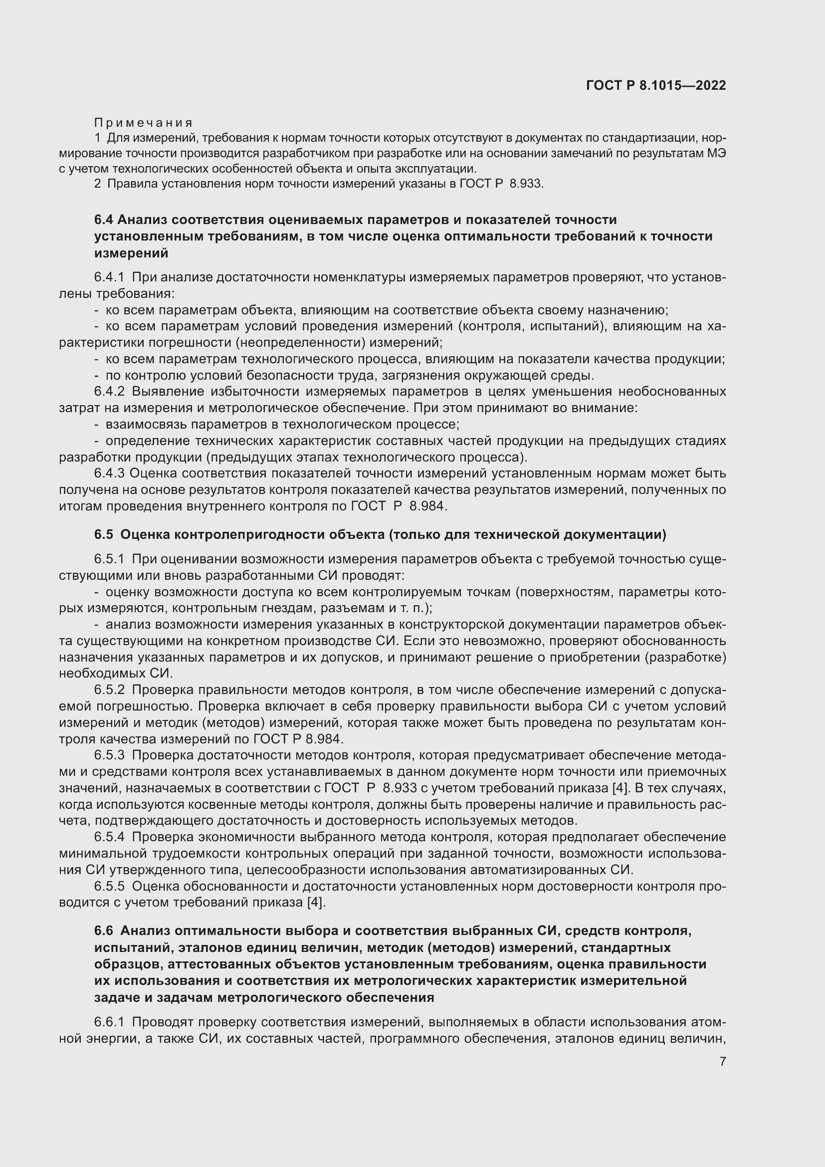 Страница 11 ГОСТ Р 8.1015-2022