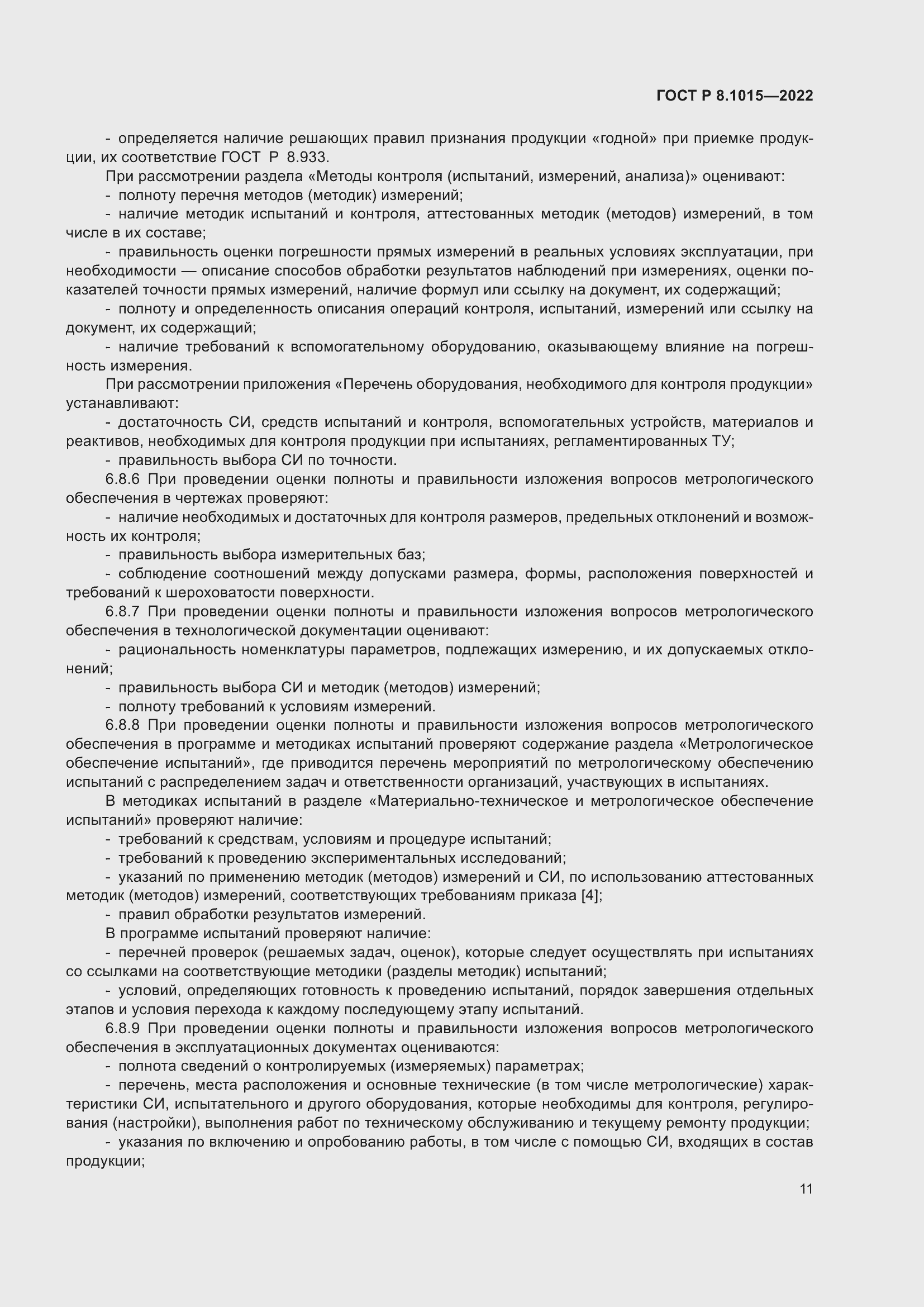 Страница 15 ГОСТ Р 8.1015-2022