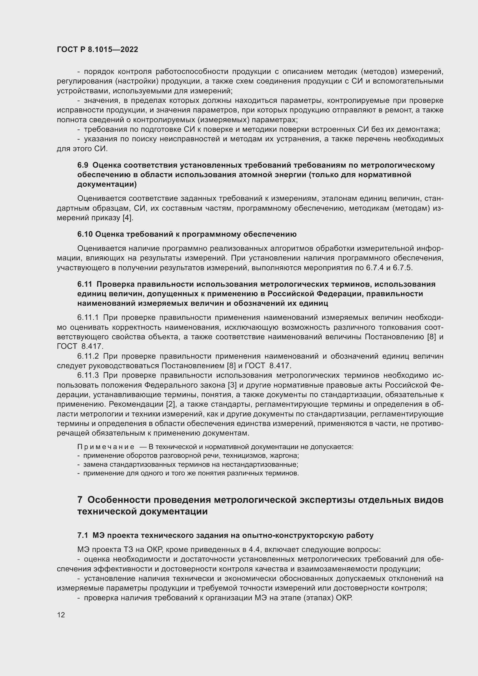 Страница 16 ГОСТ Р 8.1015-2022