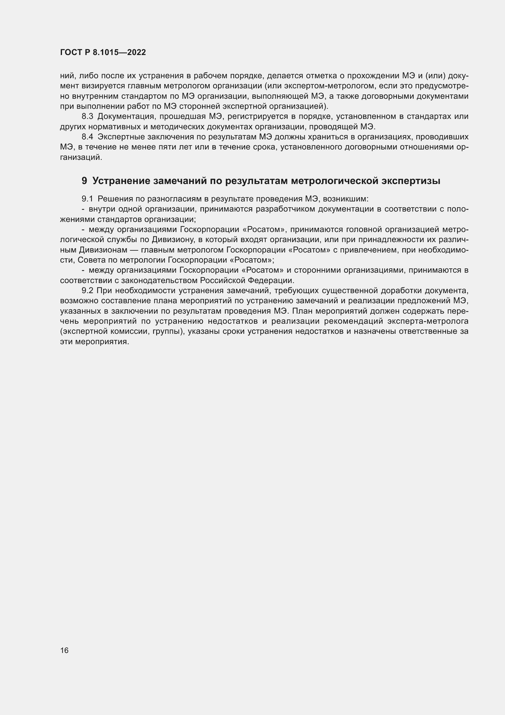 Страница 20 ГОСТ Р 8.1015-2022